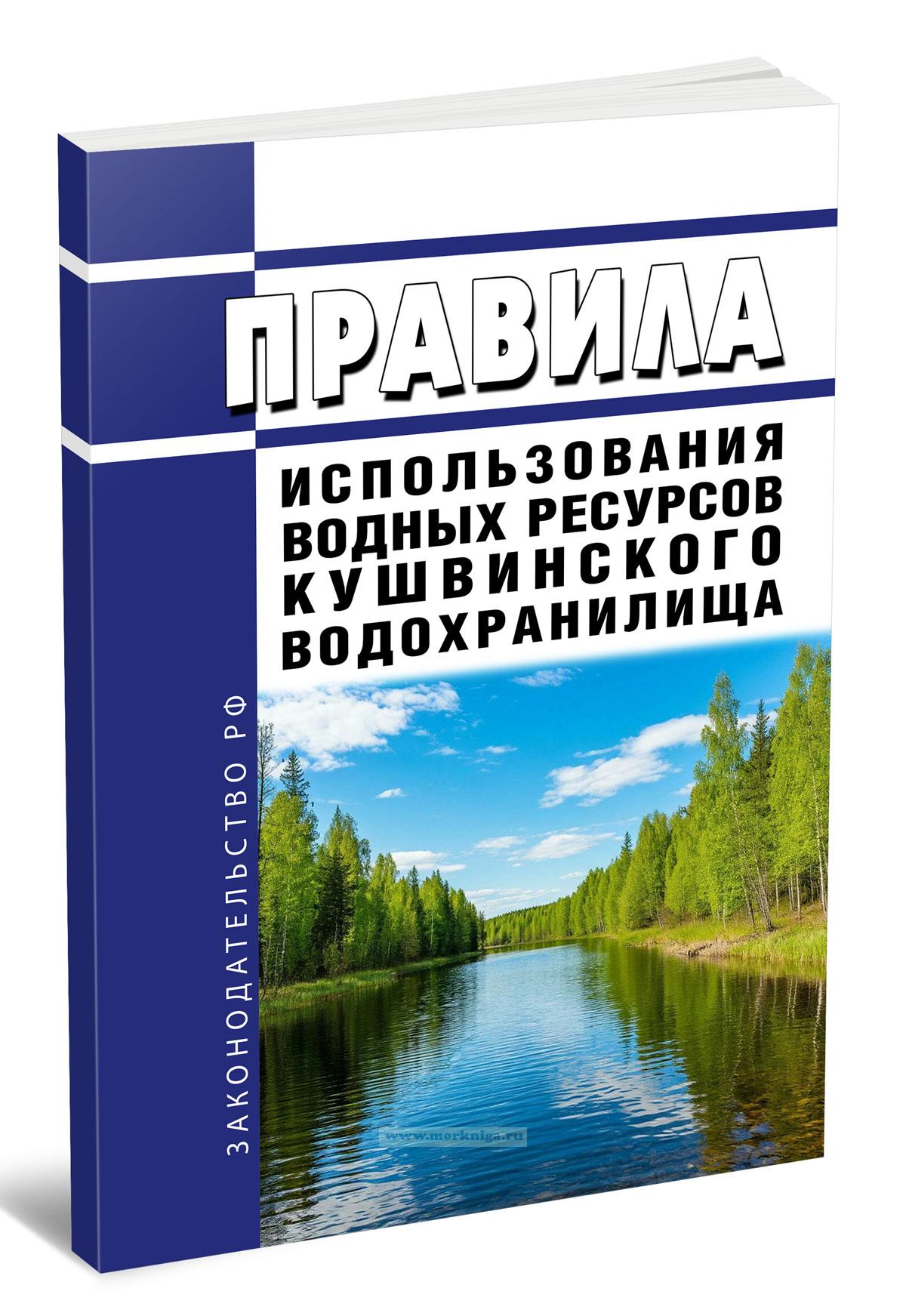 Правила использования водных ресурсов Кушвинского водохранилища 2025 год. Последняя редакция