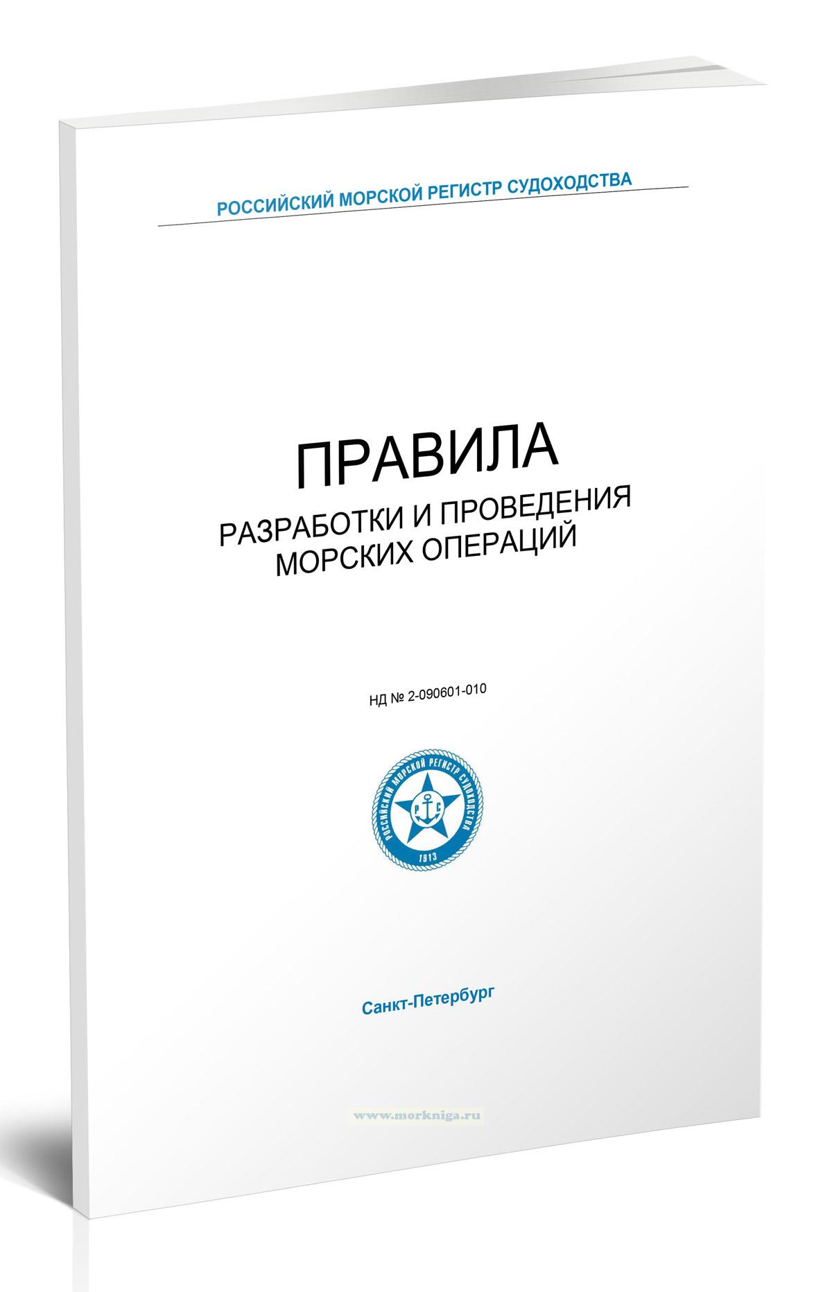 Правила разработки и проведения морских операций