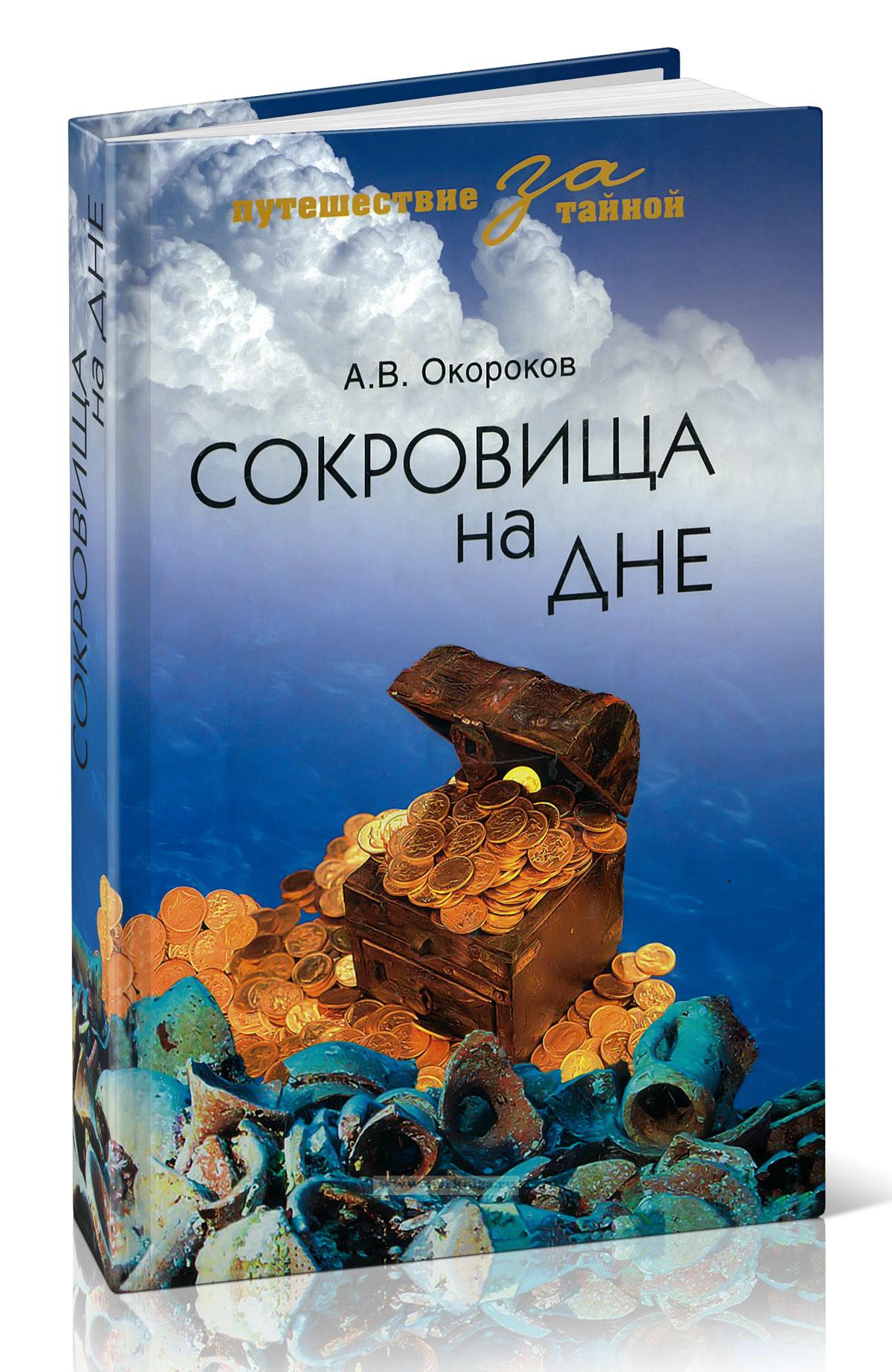 Сокровища на дне