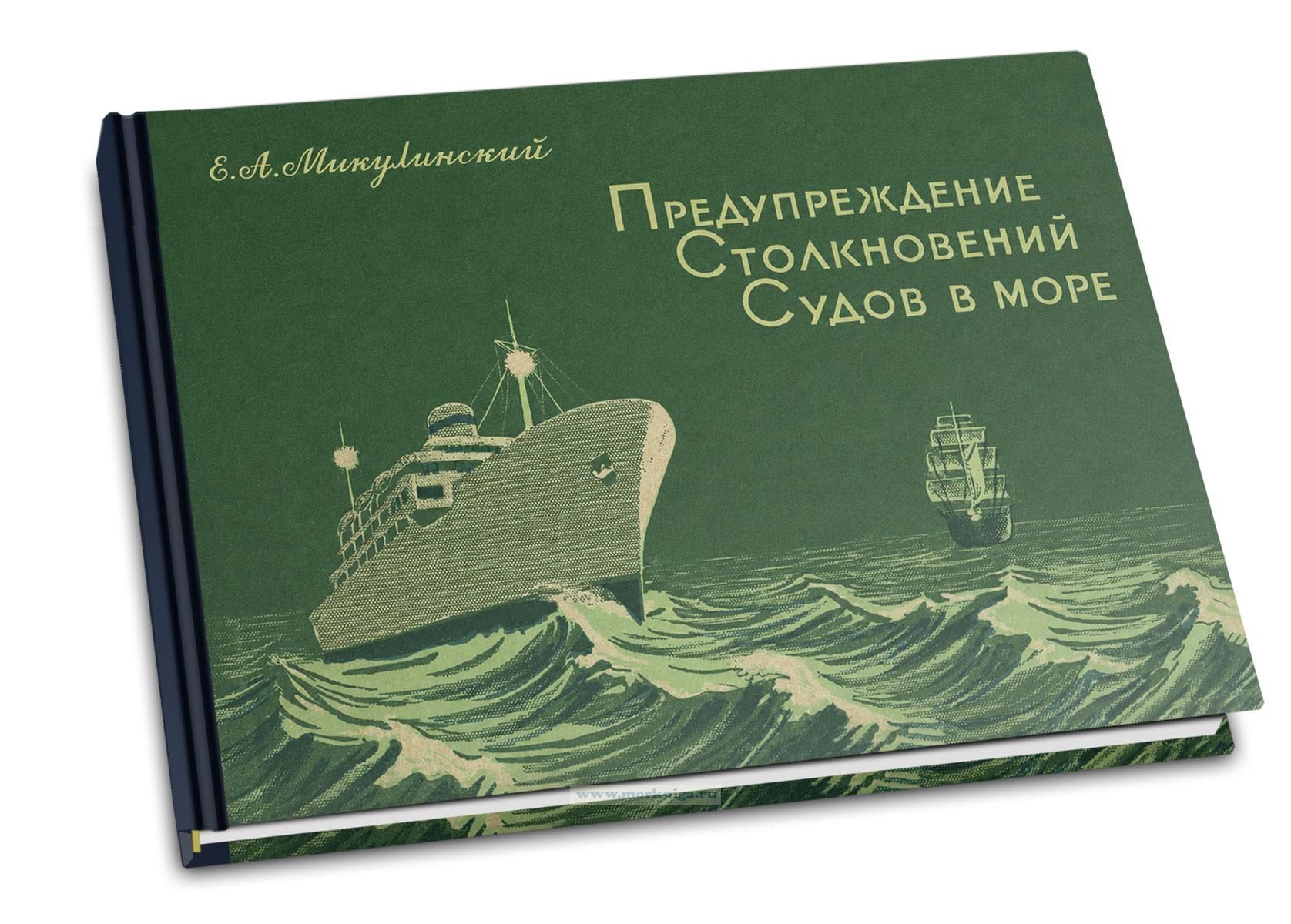 Предупреждение столкновений судов в море