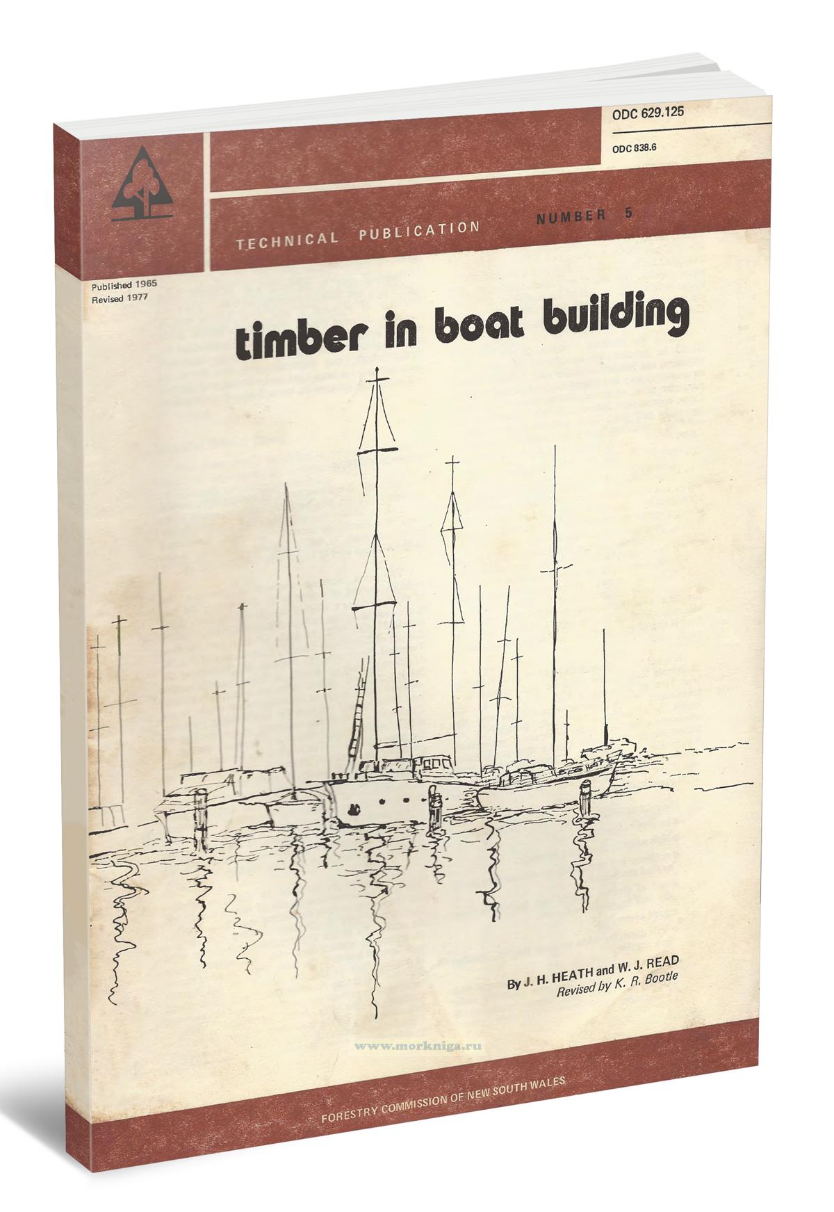 Timber in boat building. Technical publication. Number 5/Использование древесины в судостроении. Техническое издание № 5