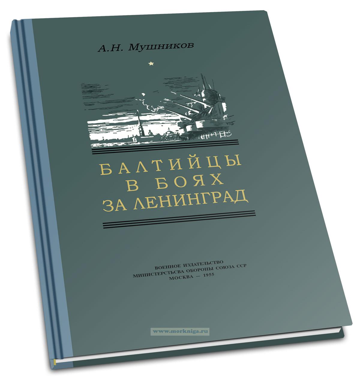 Балтийцы в боях за Ленинград. (1941-1944)