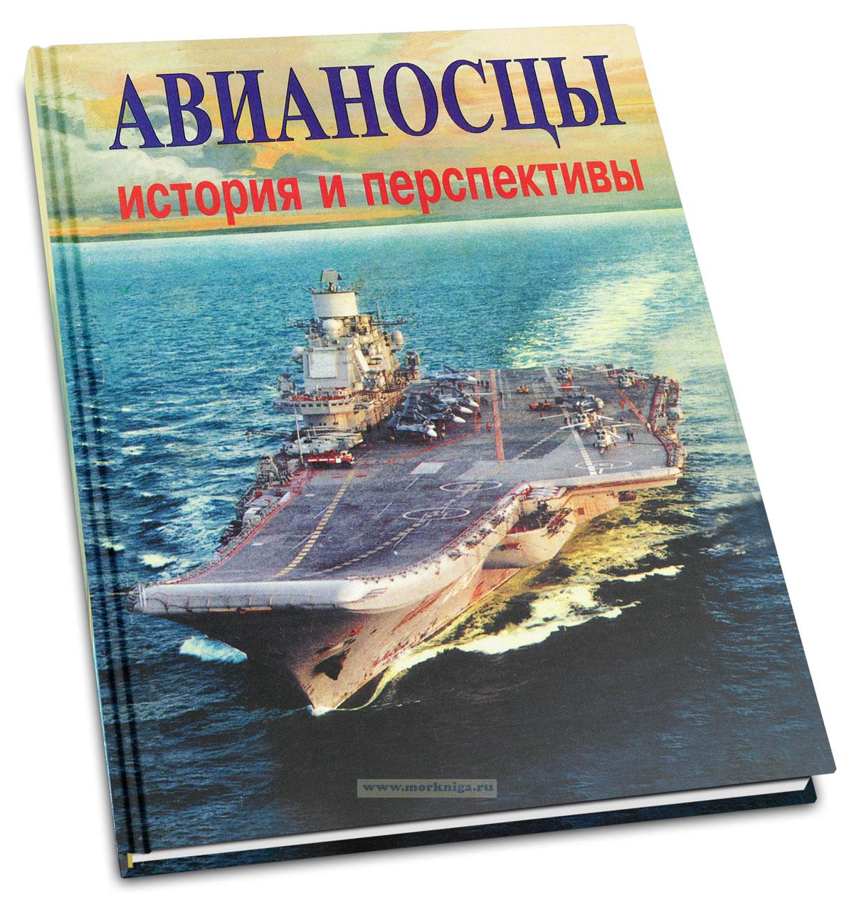 Авианосцы: история и перспективы