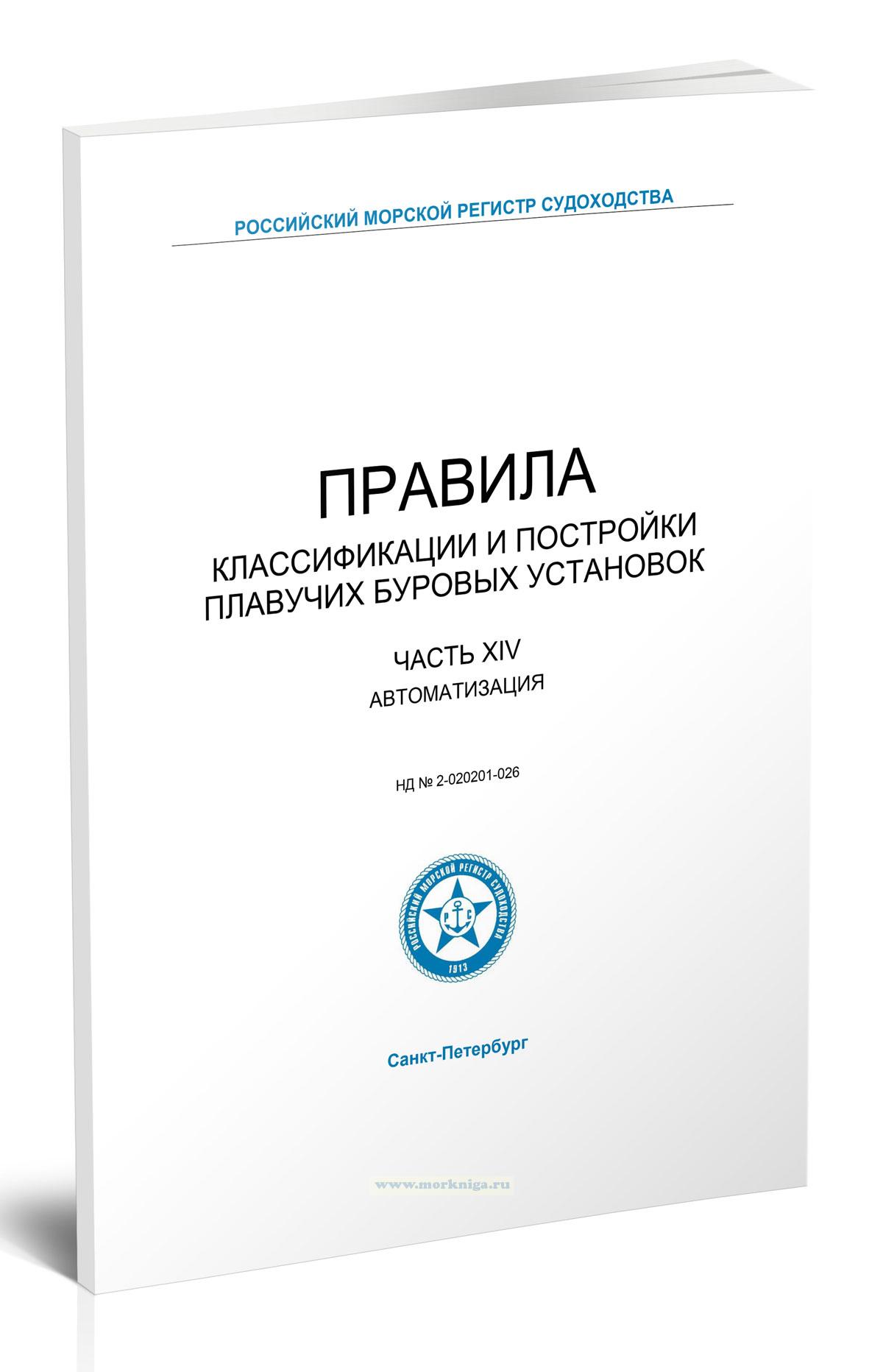 Правила классификации и постройки плавучих буровых установок. Часть XIV. Автоматизация