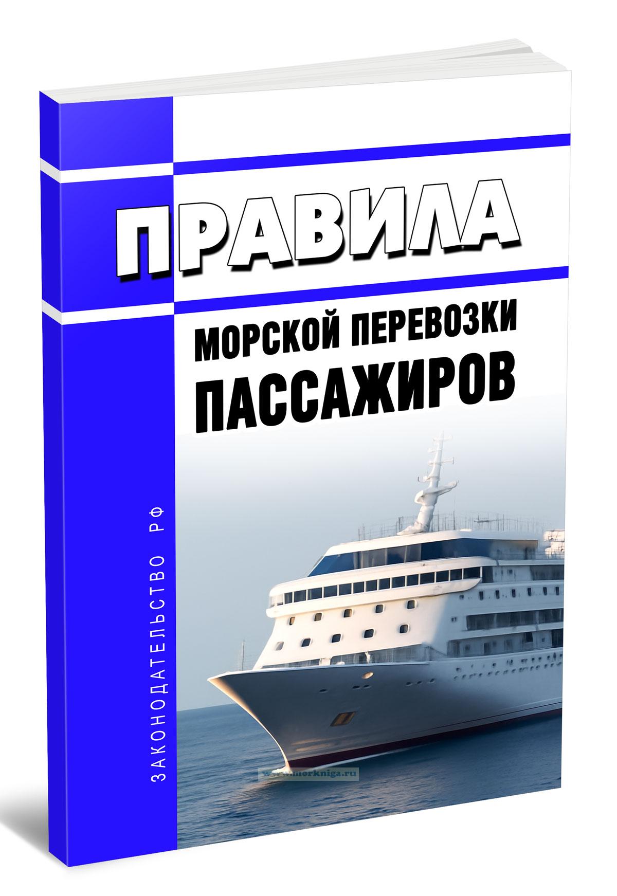 Правила морской перевозки пассажиров 2026 год. Последняя редакция