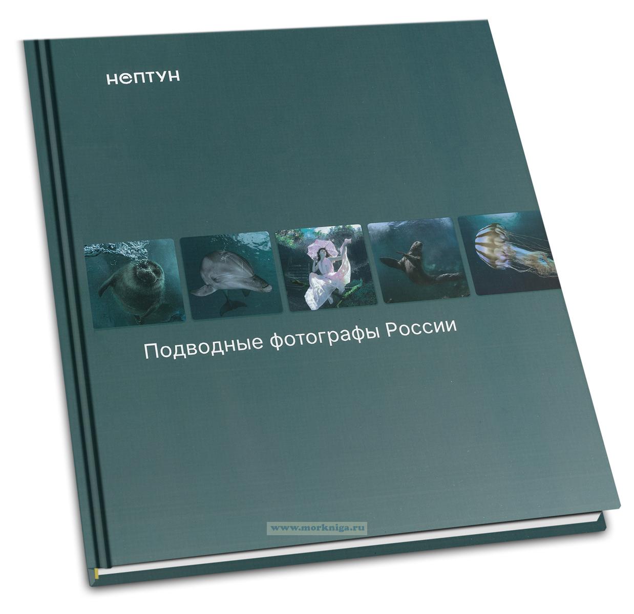 Подводные фотографы России. Альбом-каталог