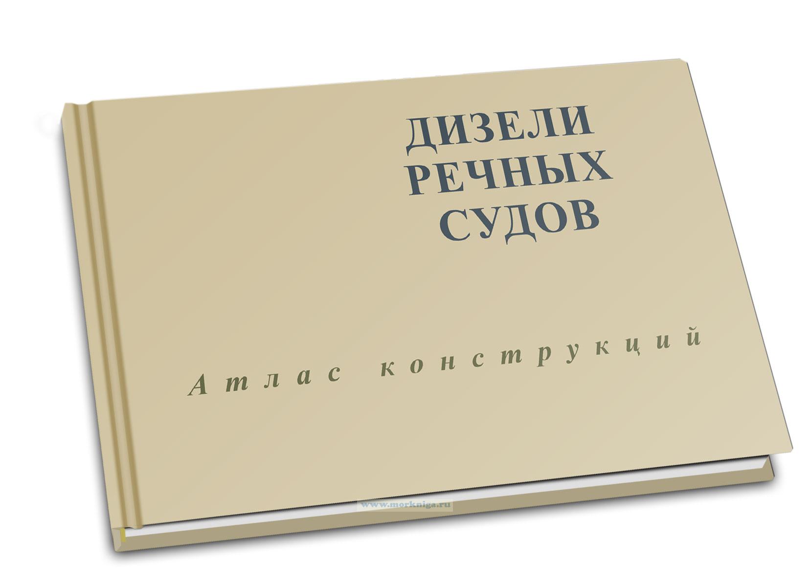Дизели ручных судов. Атлас конструкций