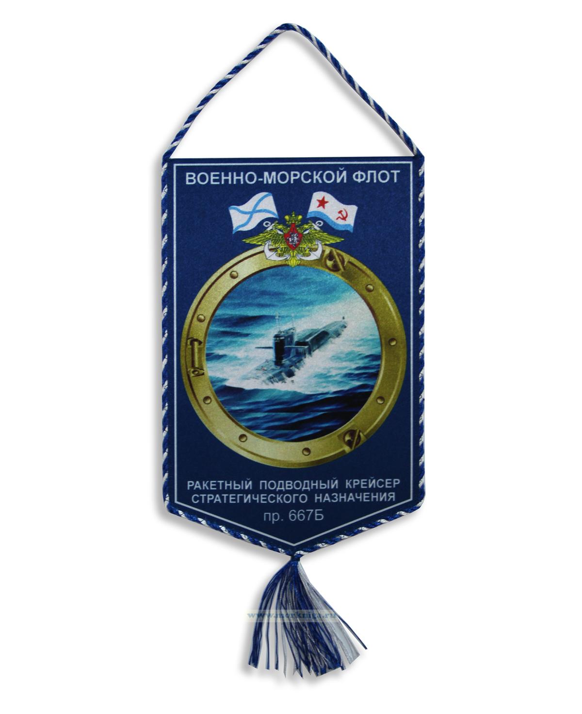 Вымпел Ракетный подводный крейсер стратегического назначения пр. 667Б