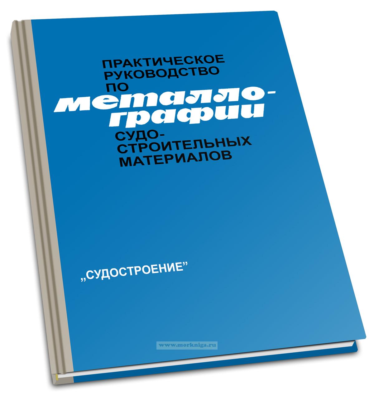 Практическое руководство по металлографии судостроительных материалов