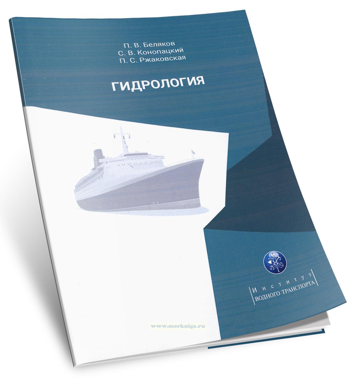 Гидрология