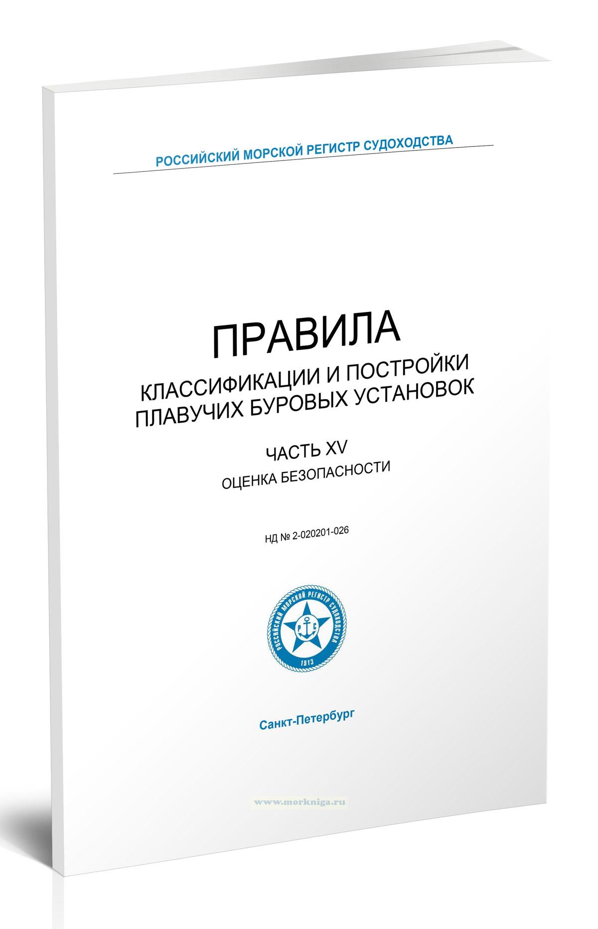 Правила классификации и постройки плавучих буровых установок. Часть XV. Оценка безопасности