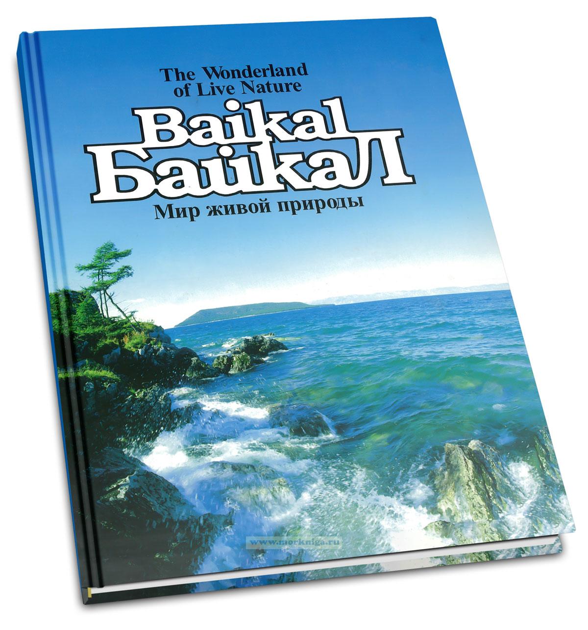 Байкал. Мир живой природы. Фотоальбом