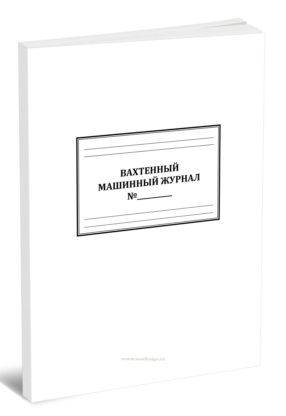 Вахтенный машинный журнал №