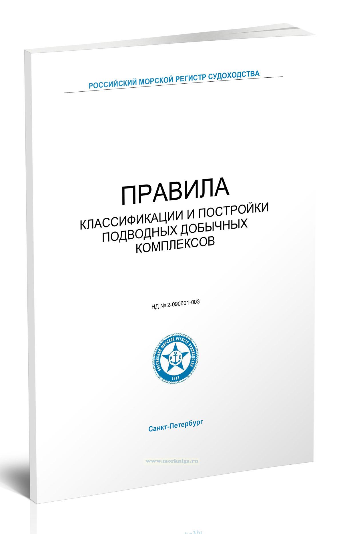 Правила классификации и постройки подводных добычных комплексов