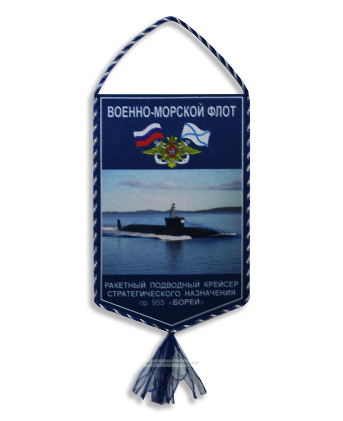 Вымпел Ракетный подводный крейсер стратегического назначения пр. 955 