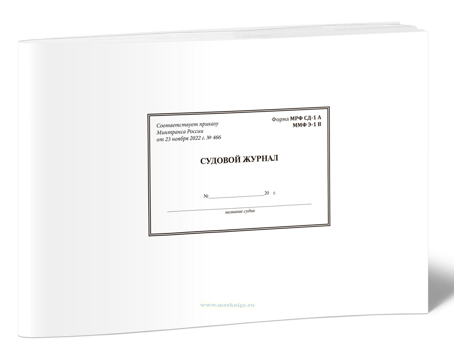 Судовой журнал (форма МРФ СД-1 А, ММФ Э-1 В)