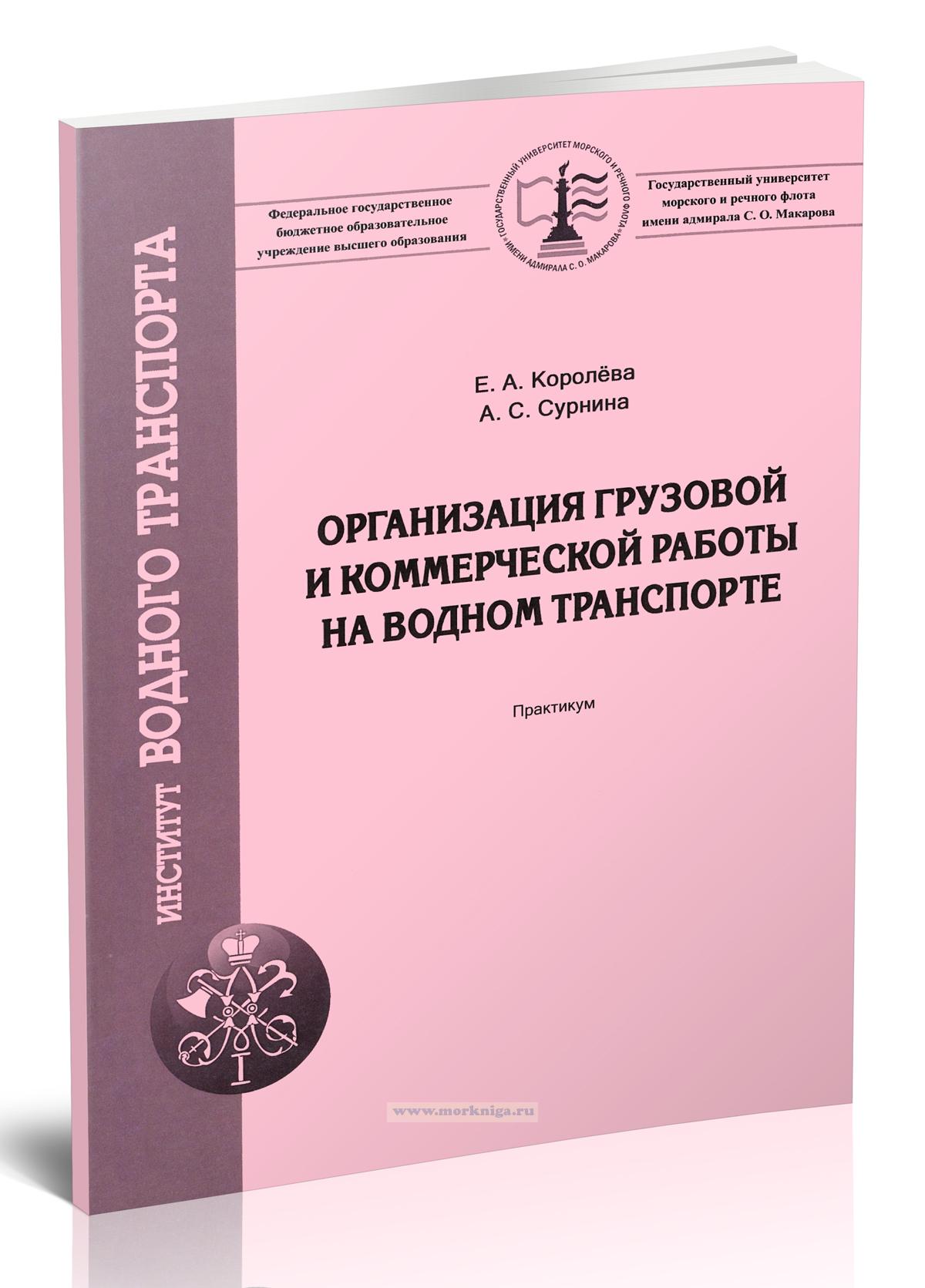 Организация грузовой и коммерческой работы на водном транспорте