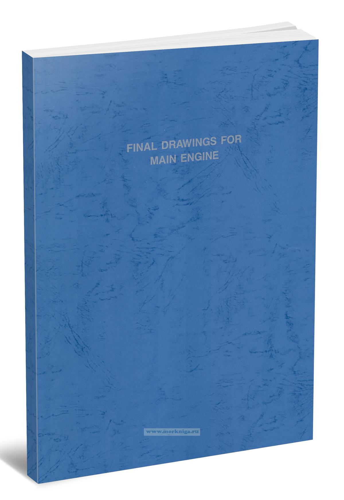 Final drawings for Main Engine Hundai MAN B&W 6S70ME-C8.5/Финальные чертежи главного двигателя Hyundai MAN B&W 6S70ME-C8.5