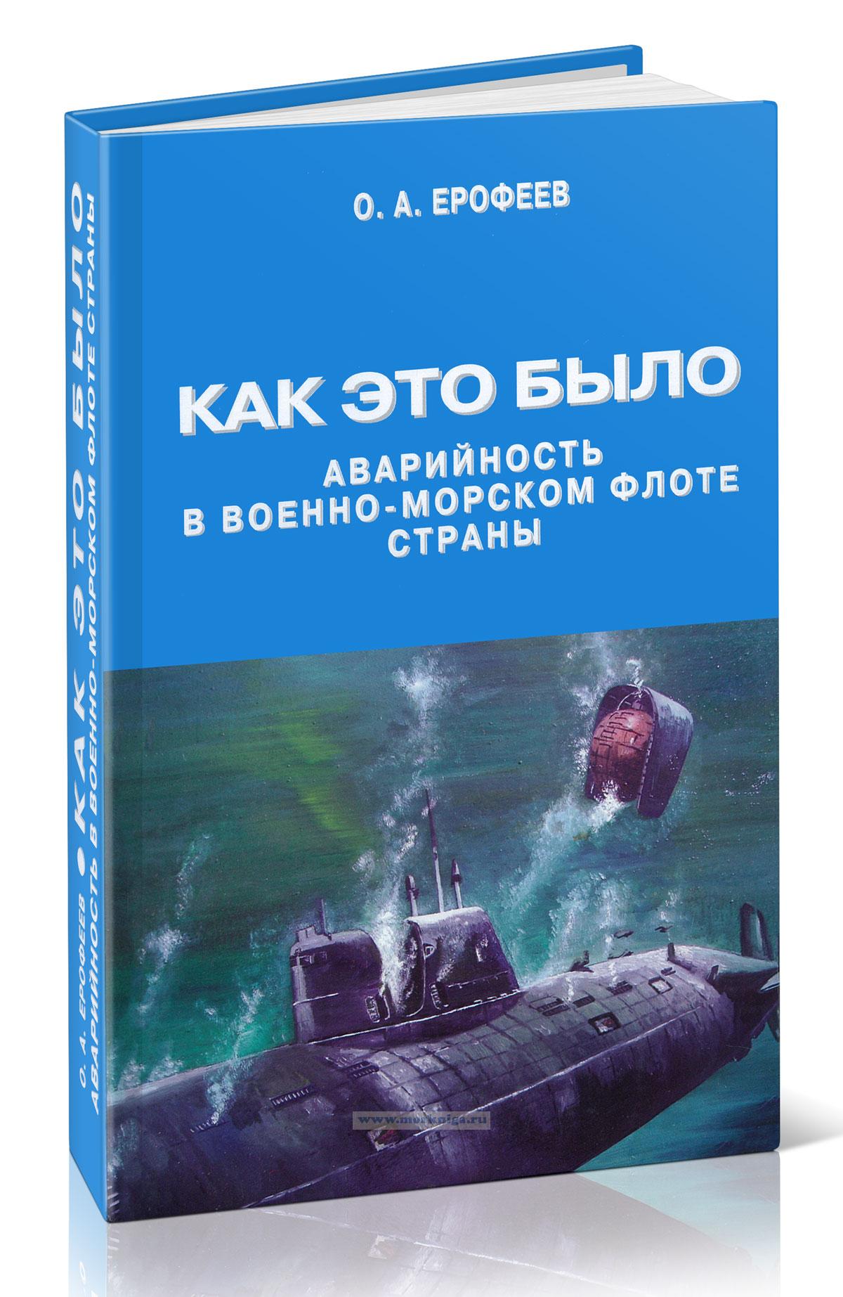 Как это было. Аварийность в Военно-Морском Флоте страны