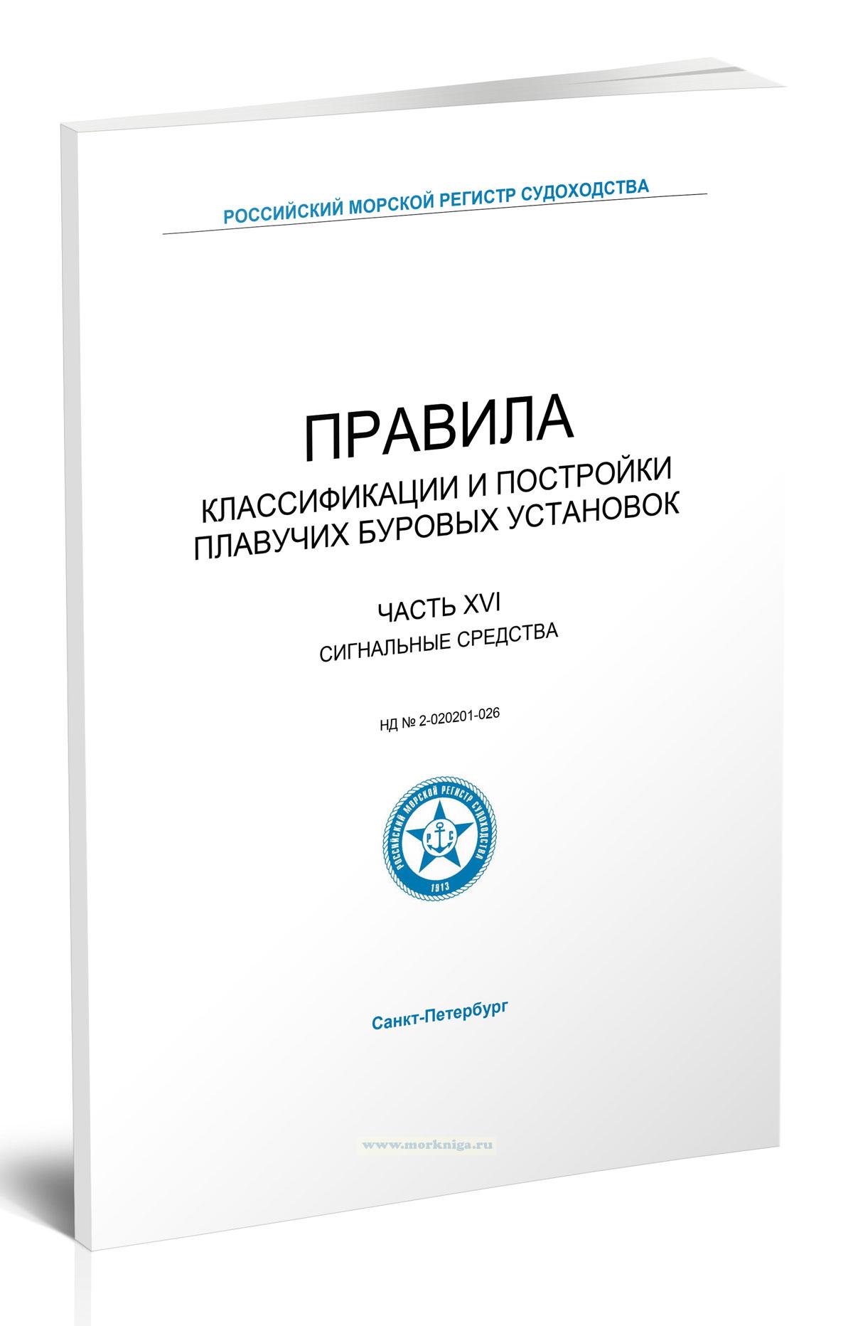 Правила классификации и постройки плавучих буровых установок. Часть XVI. Сигнальные средства