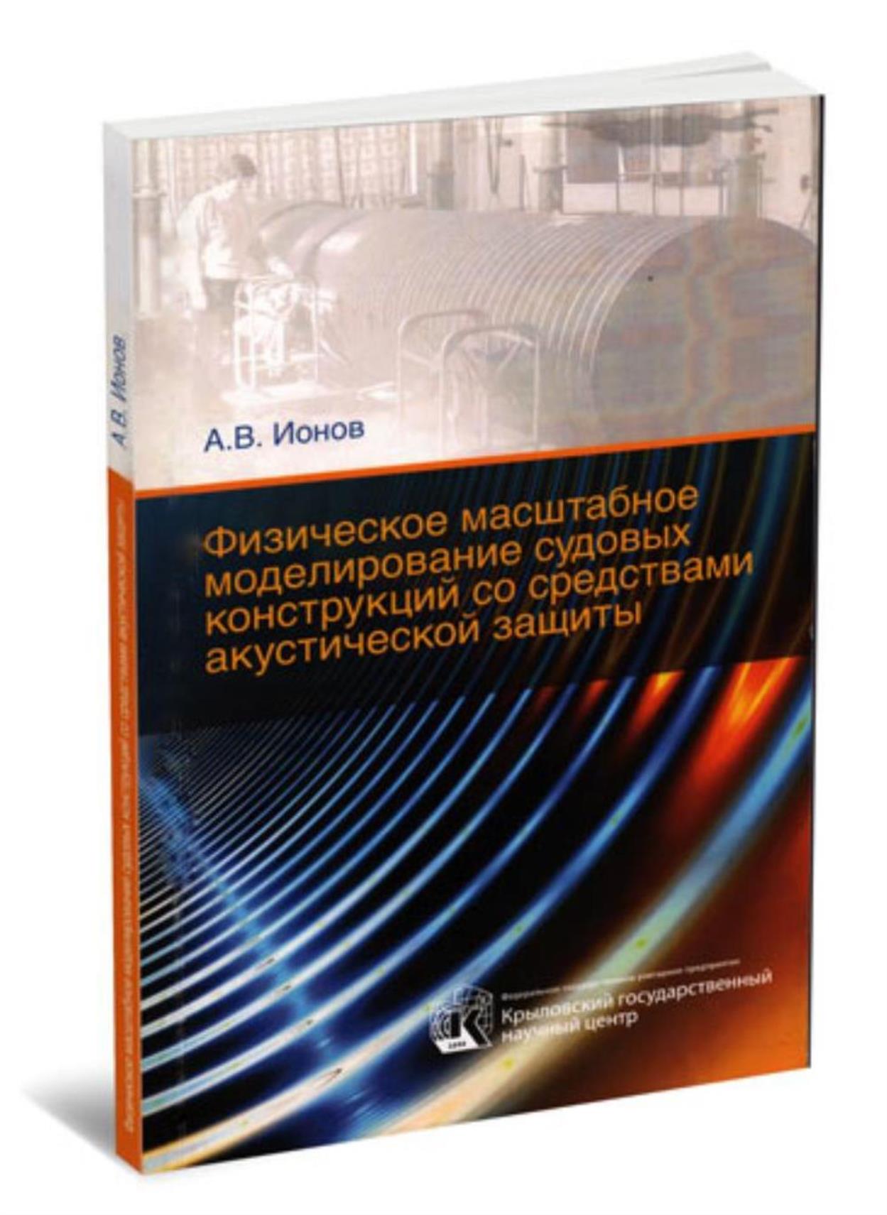 Физическое масштабное моделирование судовых конструкий со средствами акустической защиты