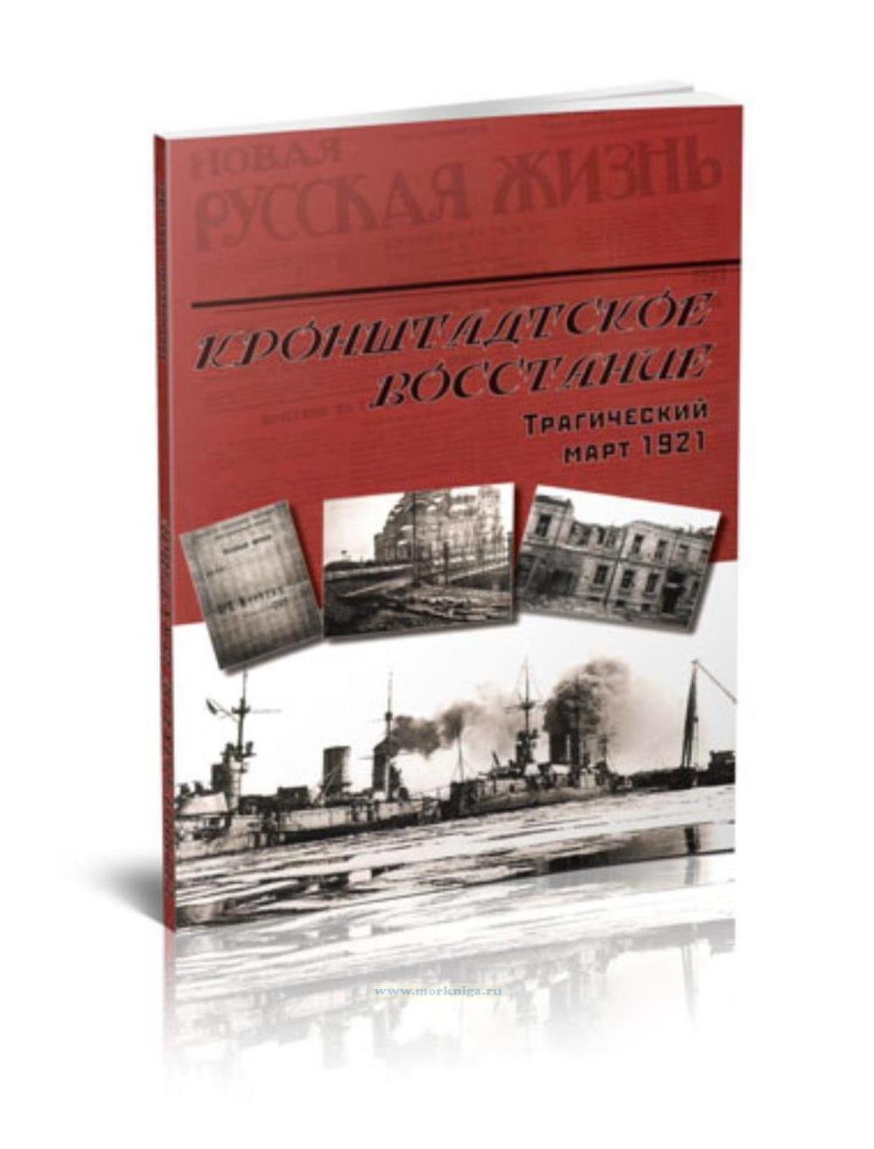 Кронштадтское восстание. Трагический март 1921