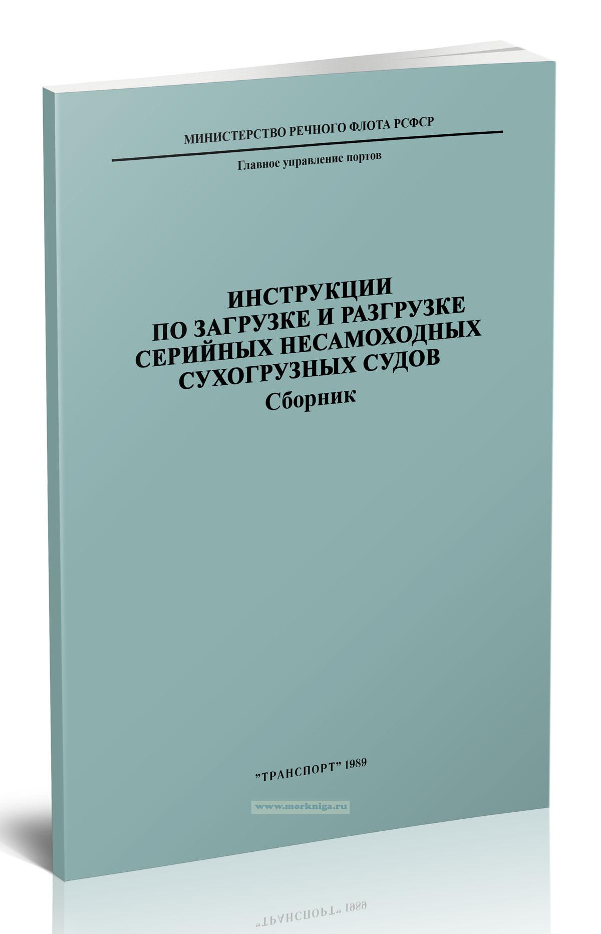 Инструкции по загрузке и разгрузке серийных несамоходных сухогрузных судов