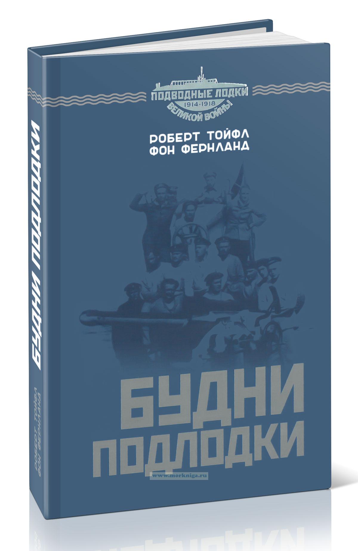 Будни подлодки