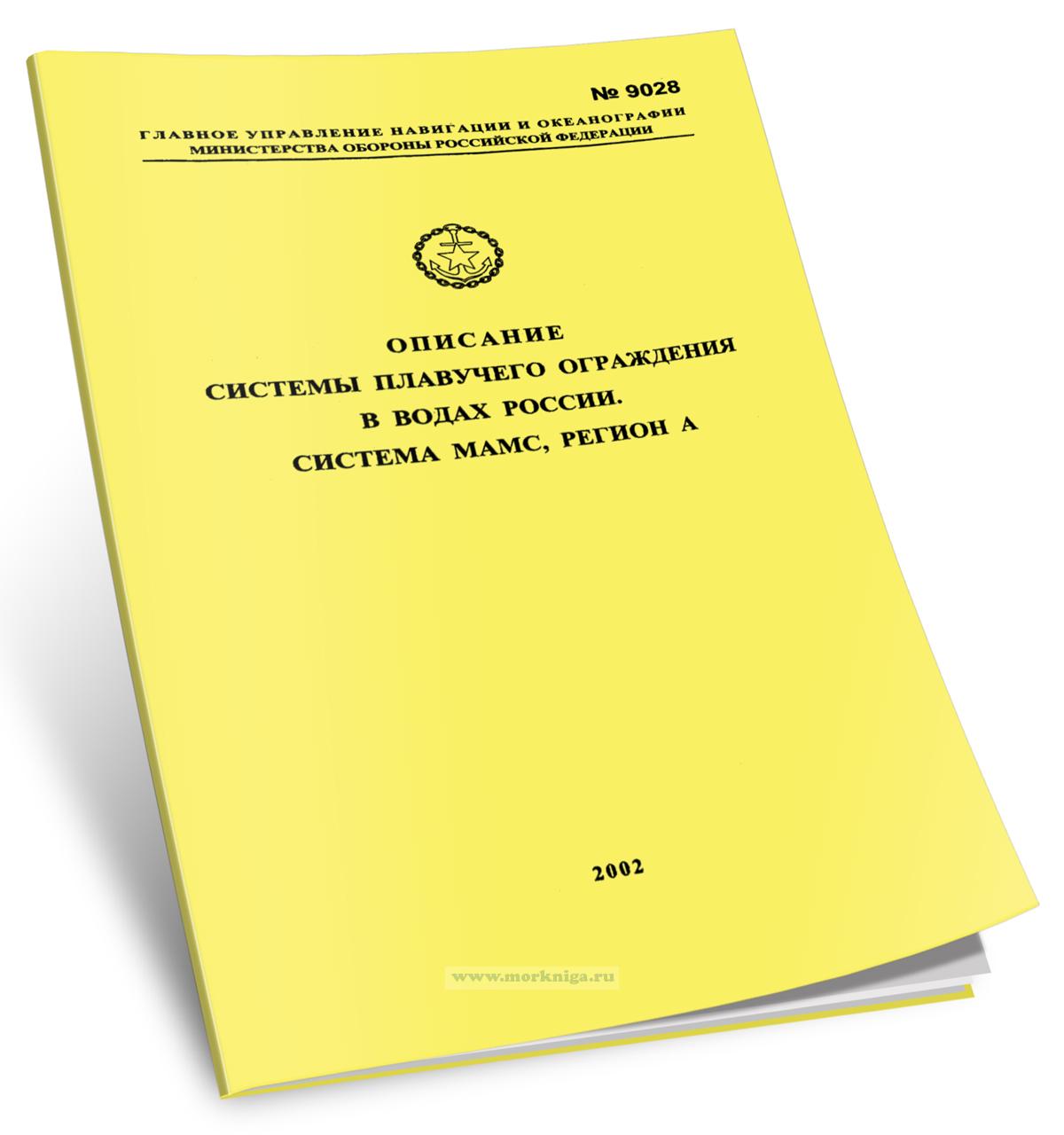 Описание системы плавучего ограждения в водах России. Система МАМС, регион А. Адм. № 9028