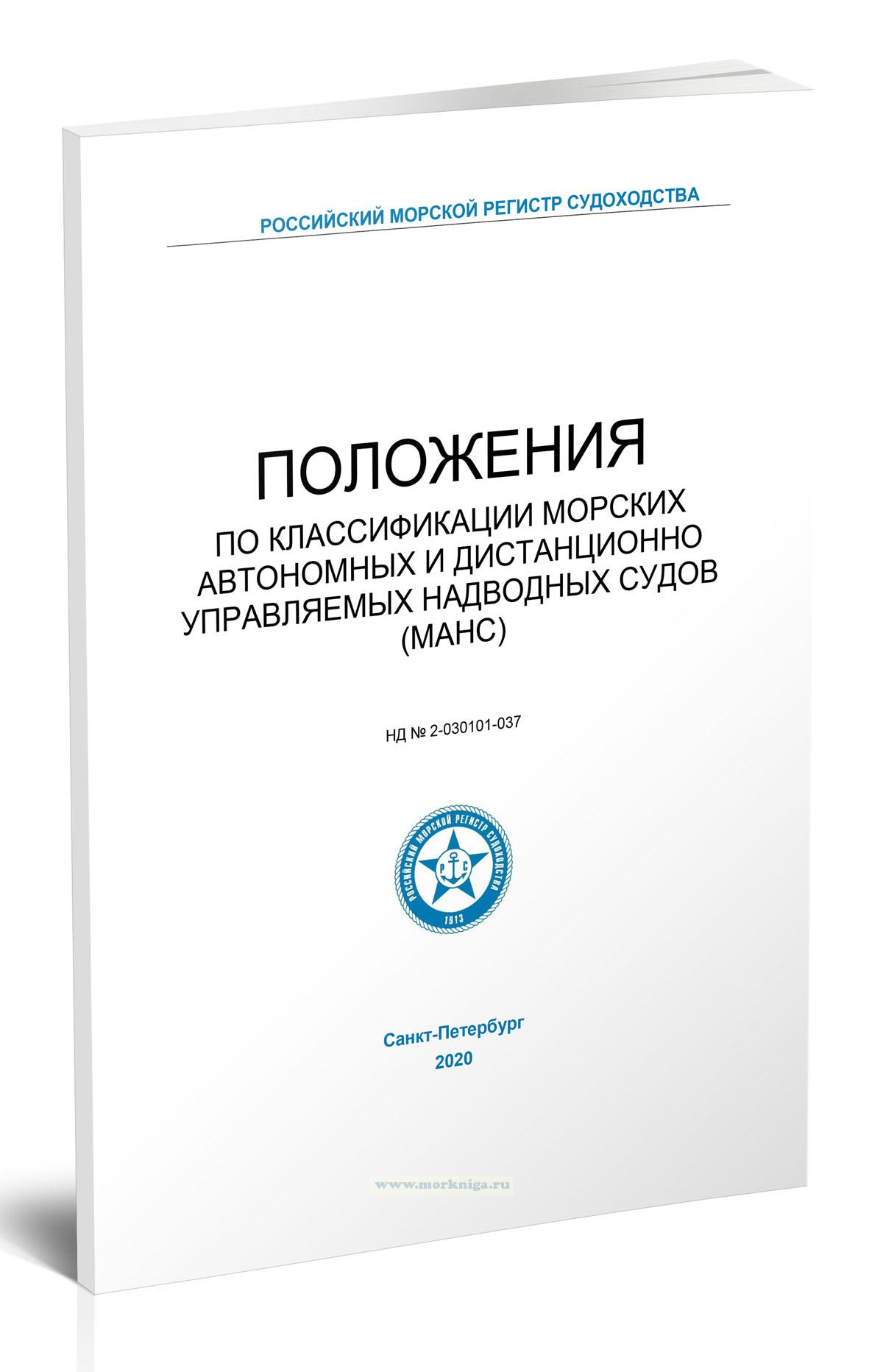 Положения по классификации морских автономных и дистанционно управляемых надводных судов (МАНС)