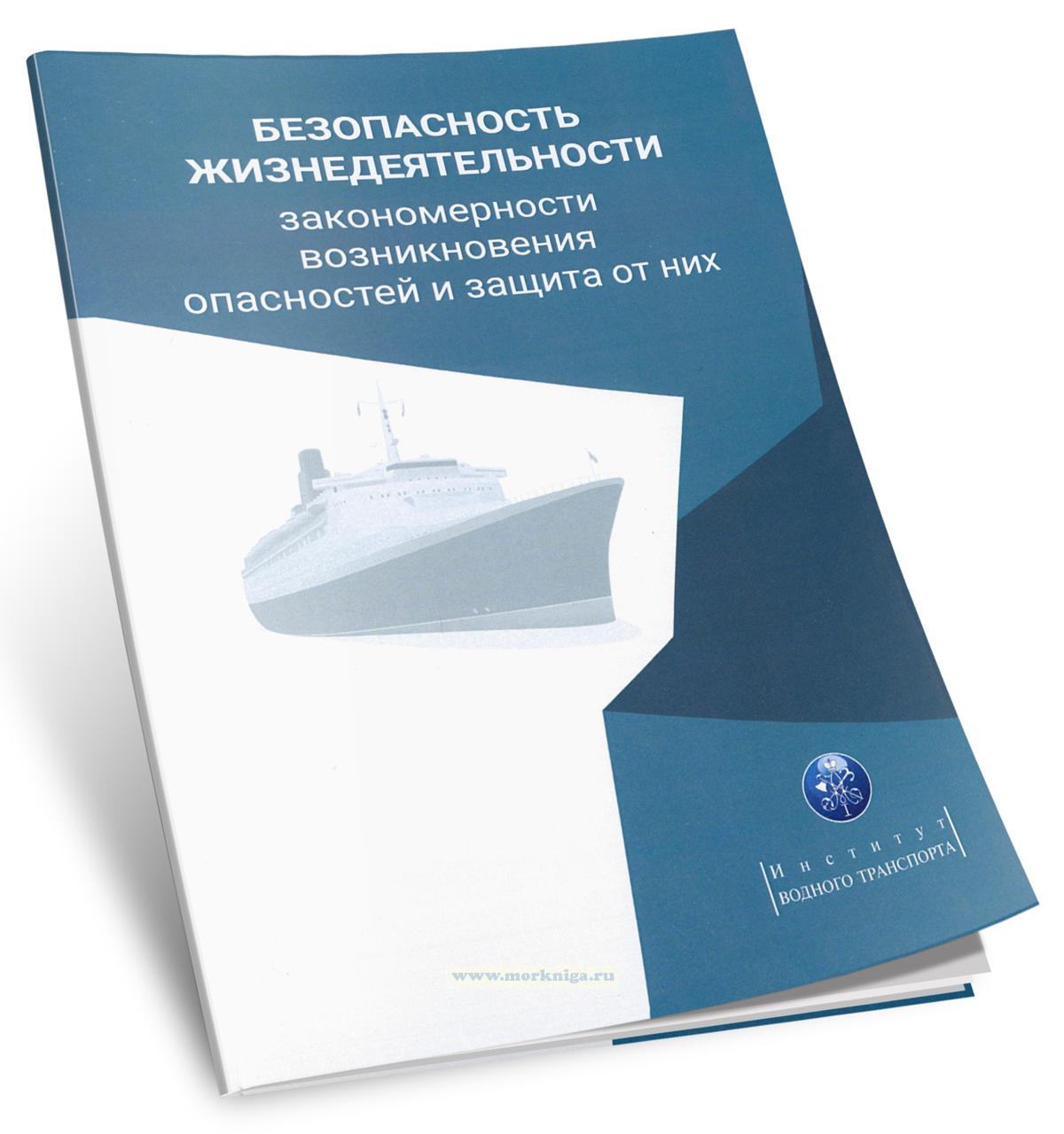 Безопасность жизнедеятельности: закономерности возникновения опасностей и защита от них