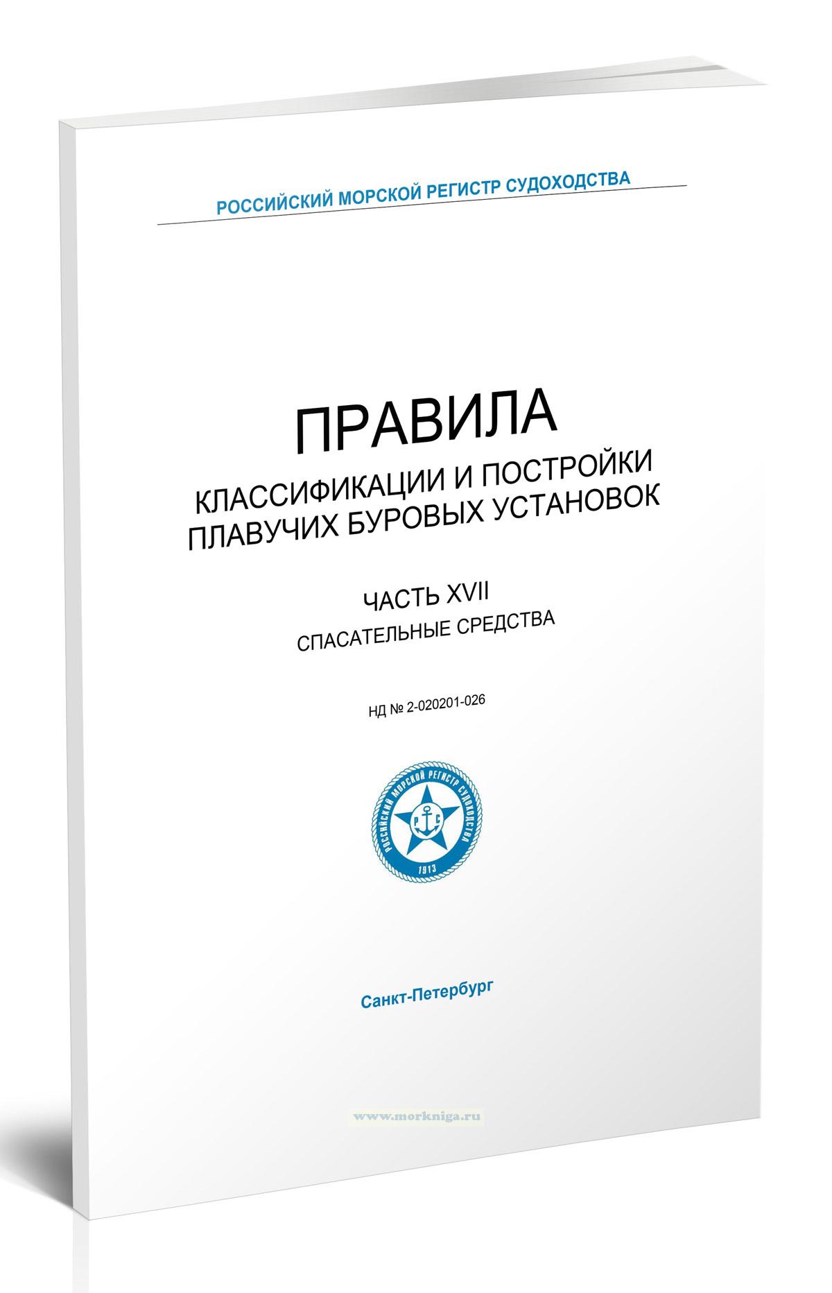 Правила классификации и постройки плавучих буровых установок. Часть XVII. Спасательные средства