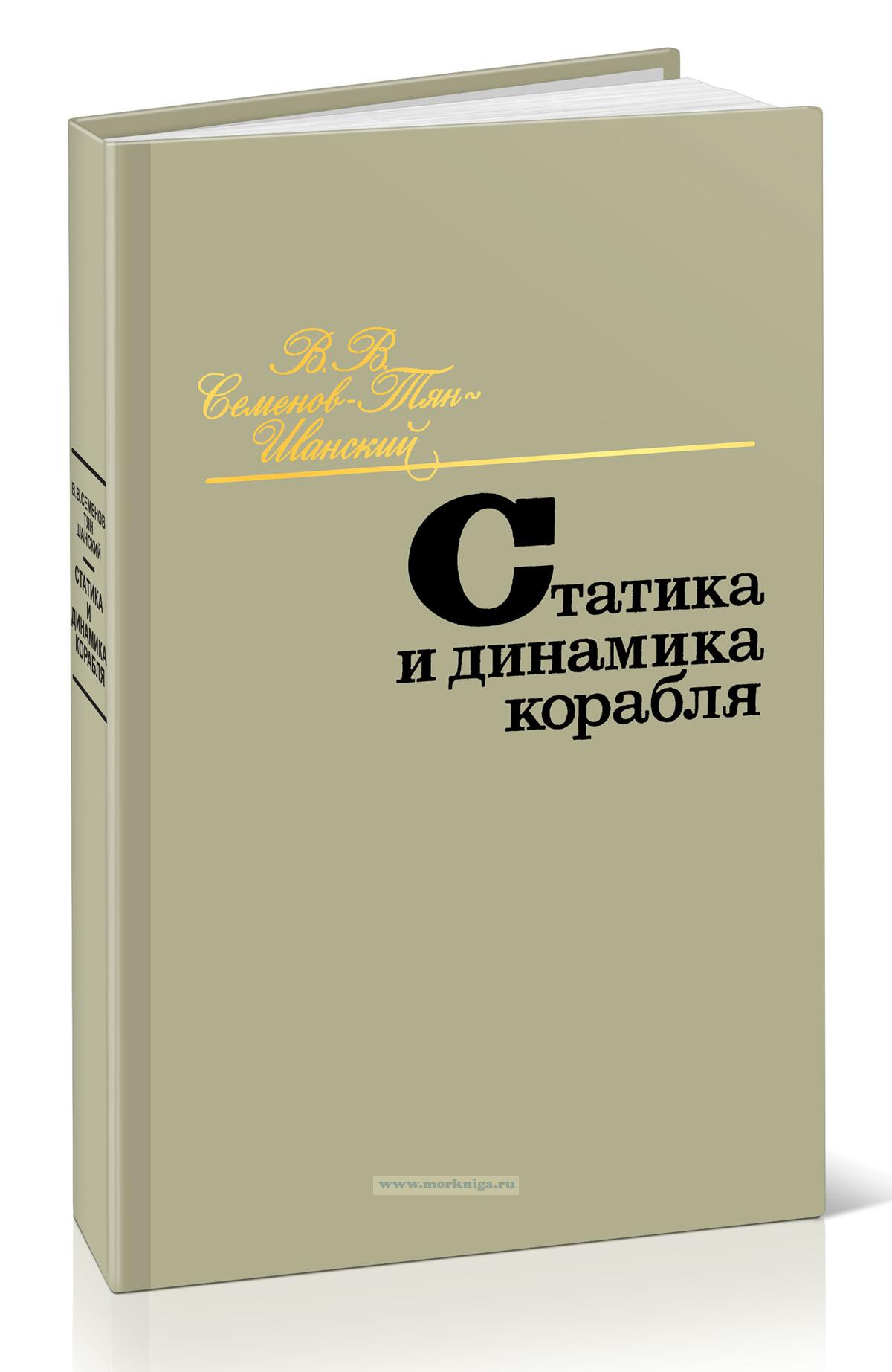Статика и динамика корабля. Плавучесть, остойчивость и спуск на воду