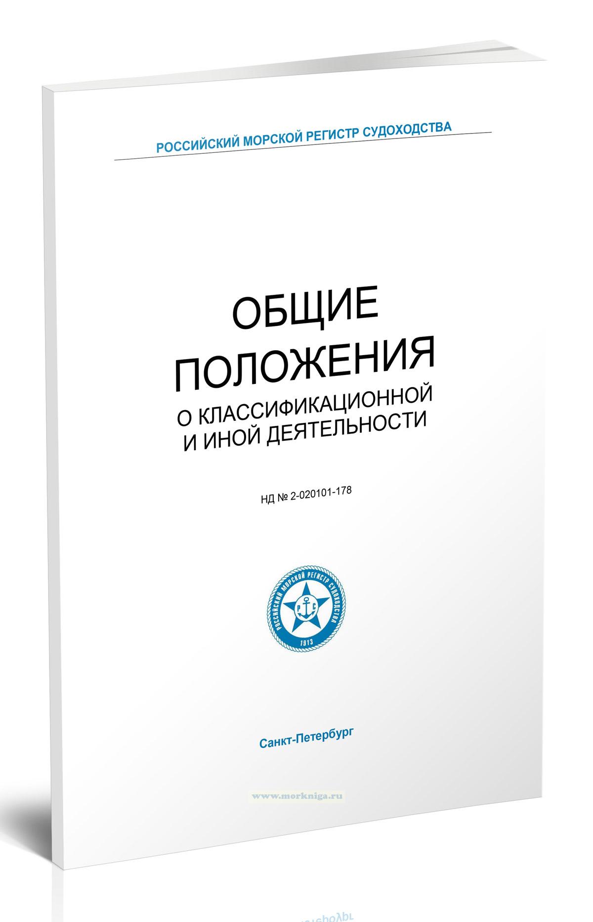 Общие положения о классификационной и иной деятельности, 2026