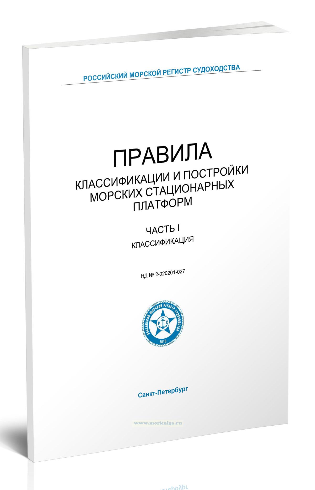 Правила классификации и постройки морских стационарных платформ. Часть I. Классификация