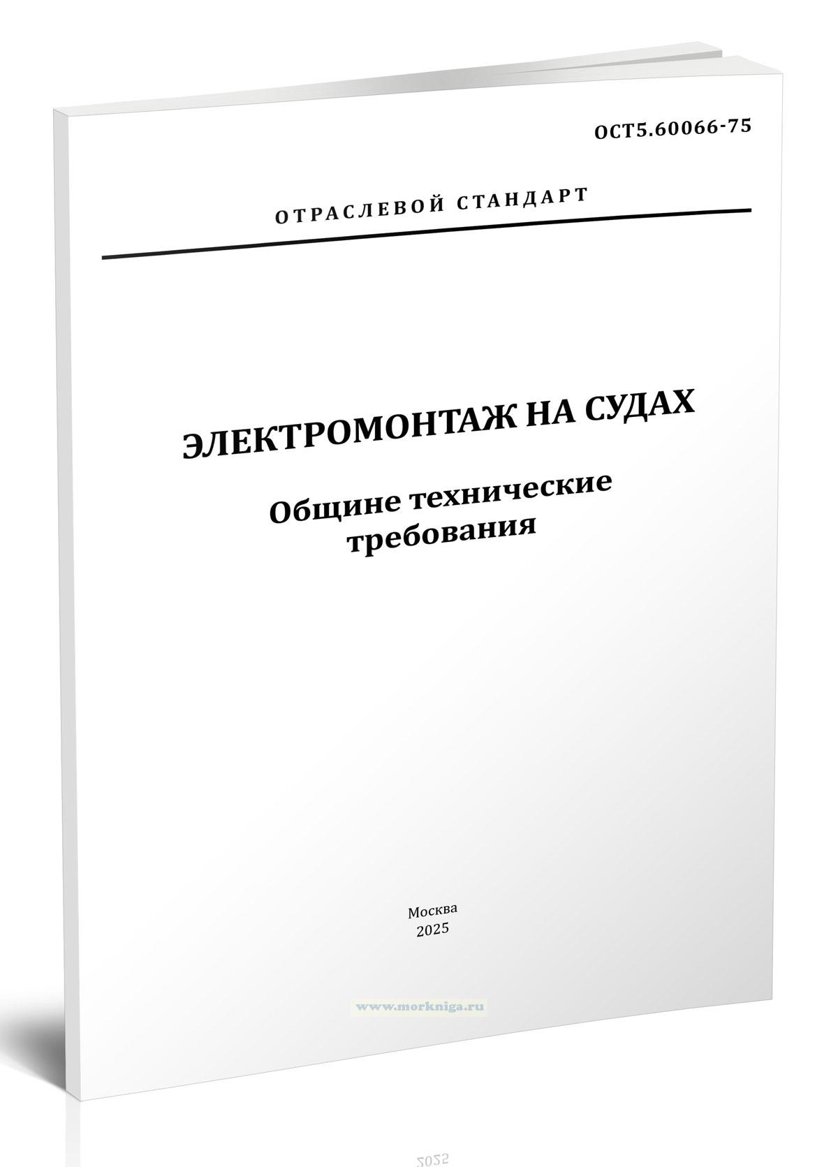ОСТ5.60066-75 Электромонтаж на судах. Общие технические требования