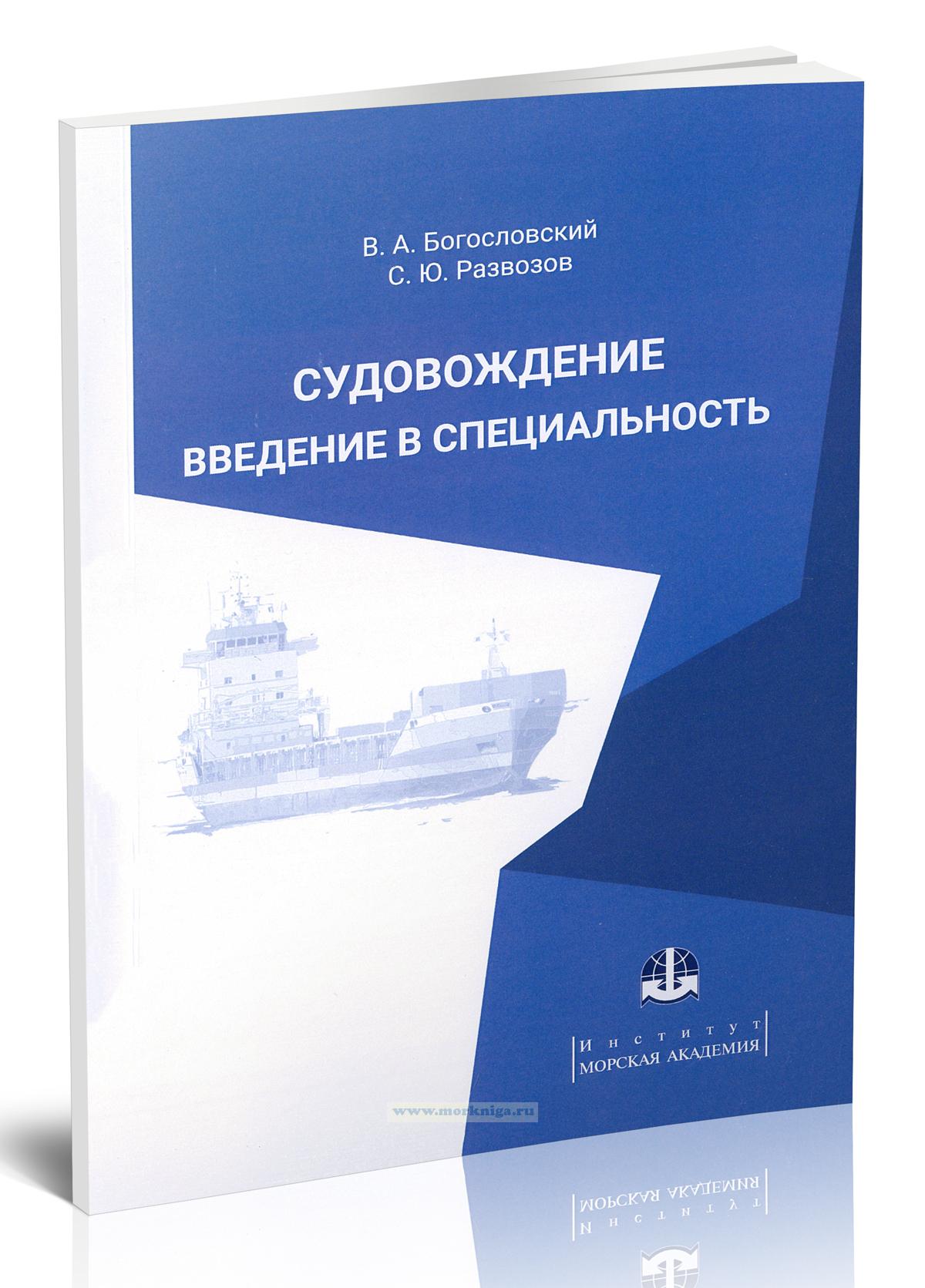 Судовождение. Введение в специальность