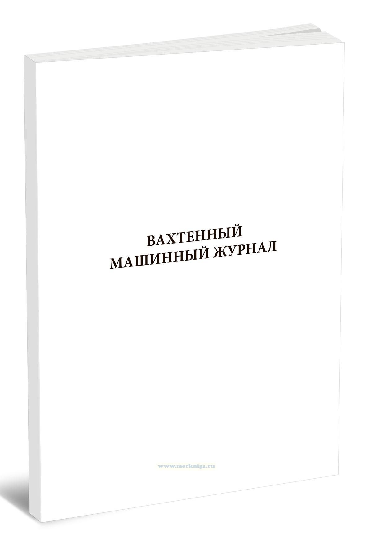 Вахтенный машинный журнал