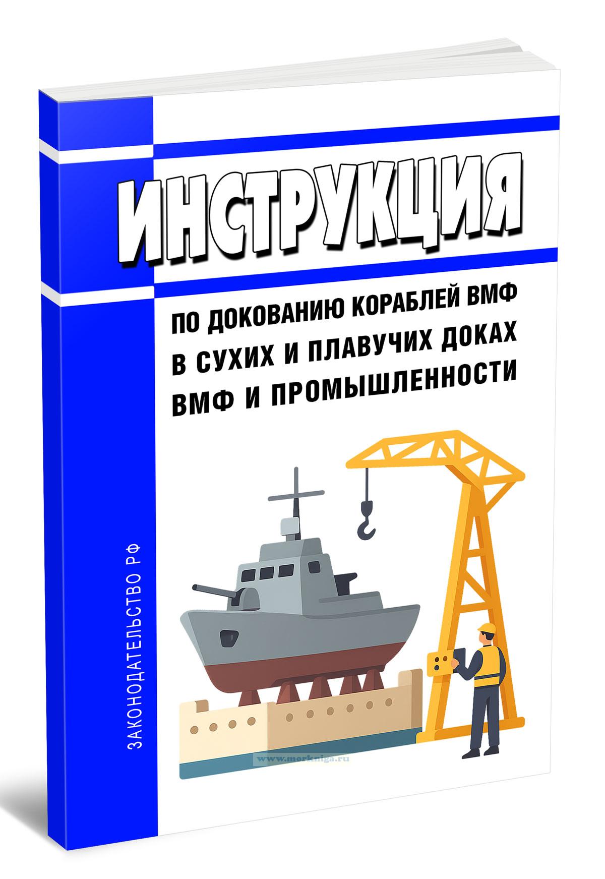 Инструкция по докованию кораблей ВМФ в сухих и плавучих доках ВМФ и промышленности