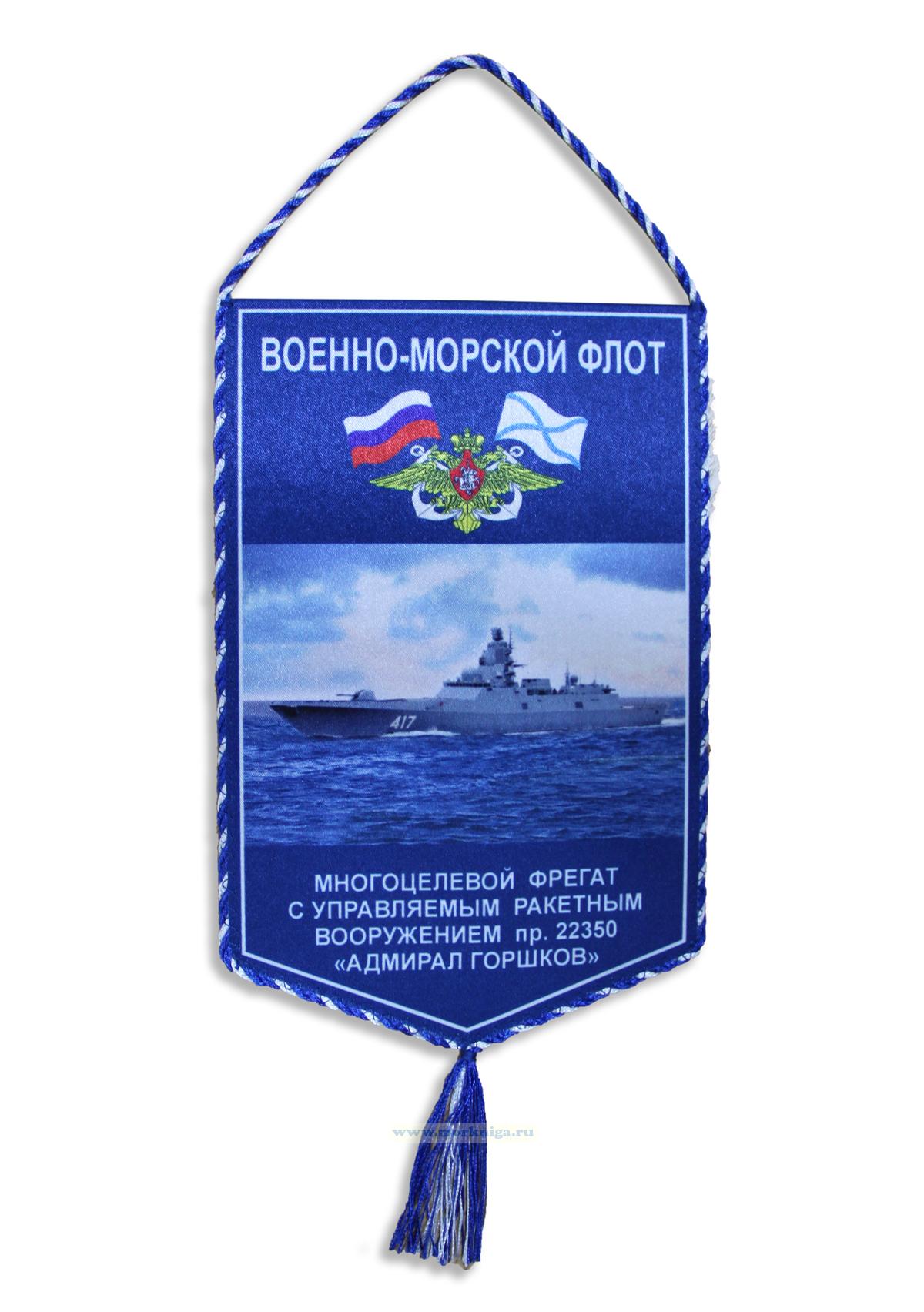 Вымпел Многоцелевой фрегат с управляемым ракетным вооружением пр. 22350 