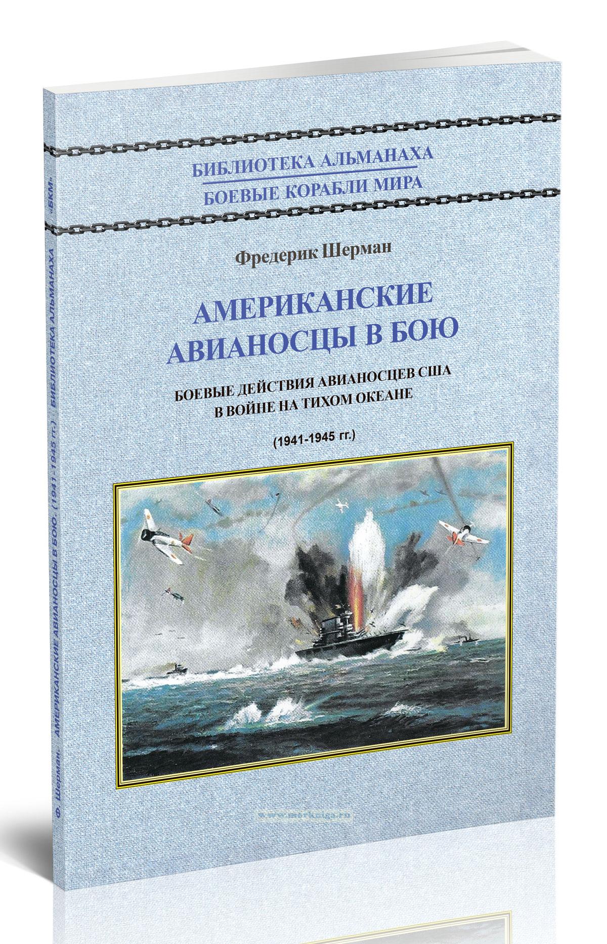 Американские авианосцы в бою (1941-1945). Боевые действия авианосцев США в войне на Тихом океане