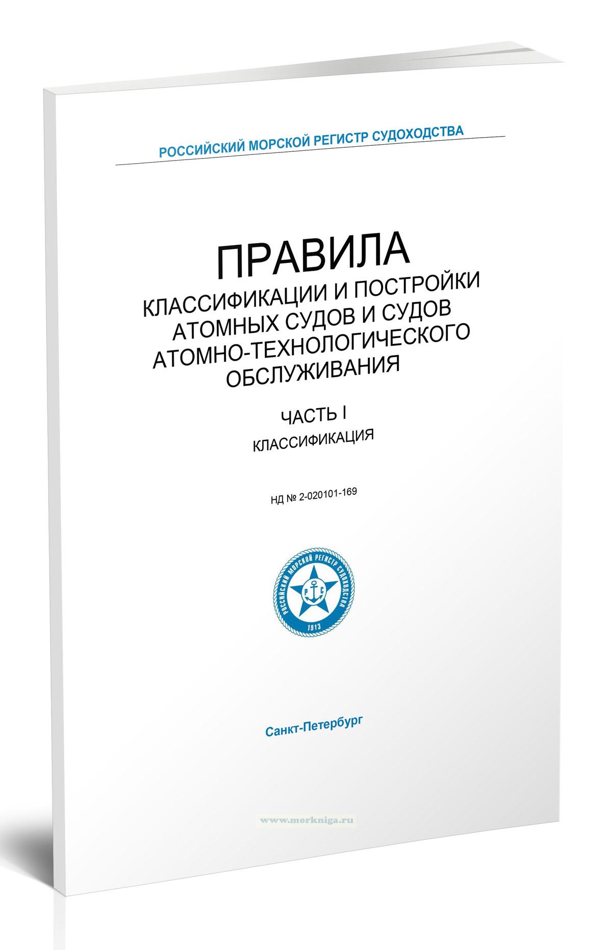 Правила классификации и постройки атомных судов и судов атомно-технологического обслуживания. Часть I. Классификация