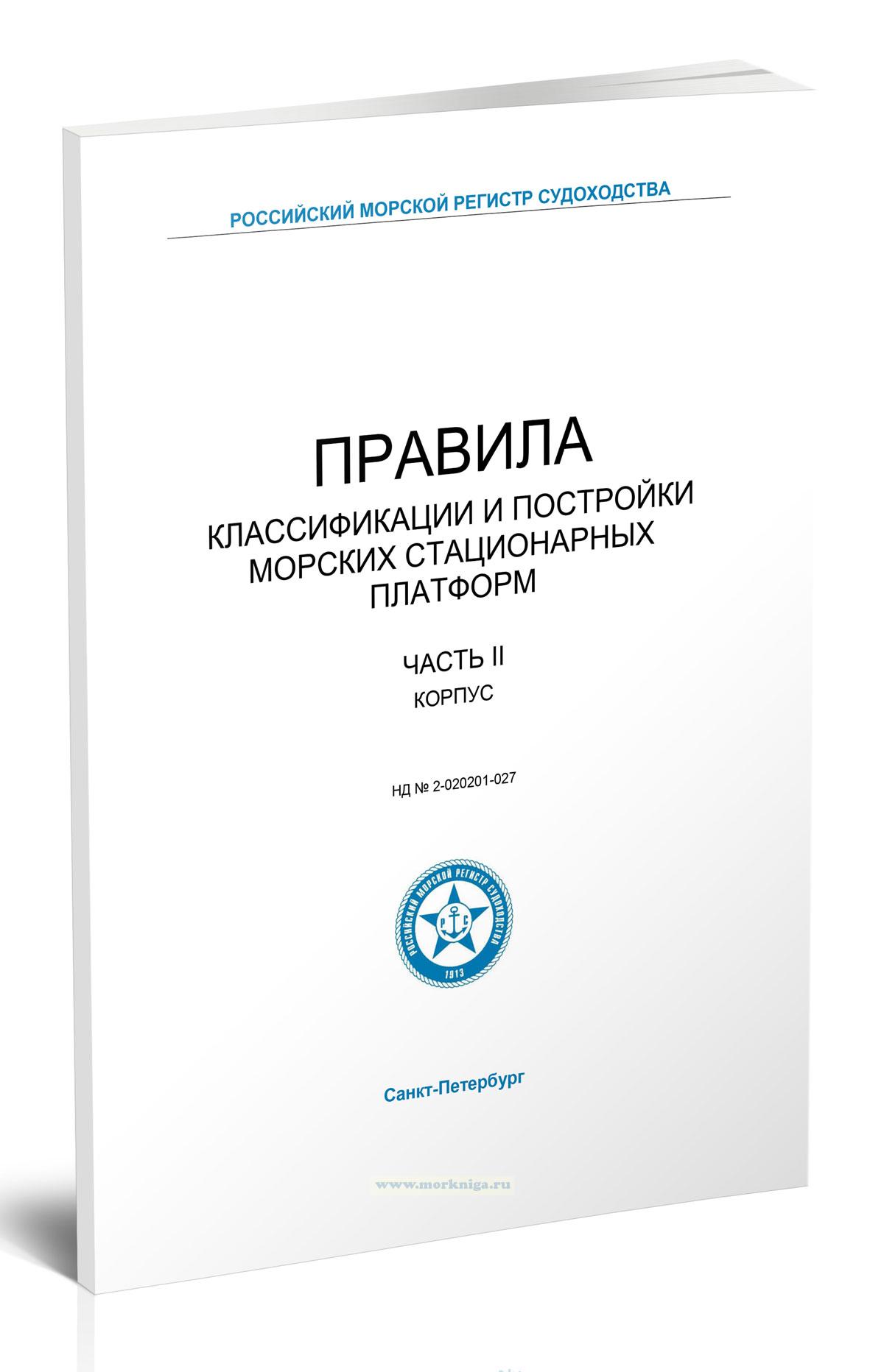 Правила классификации и постройки морских стационарных платформ. Часть II. Корпус