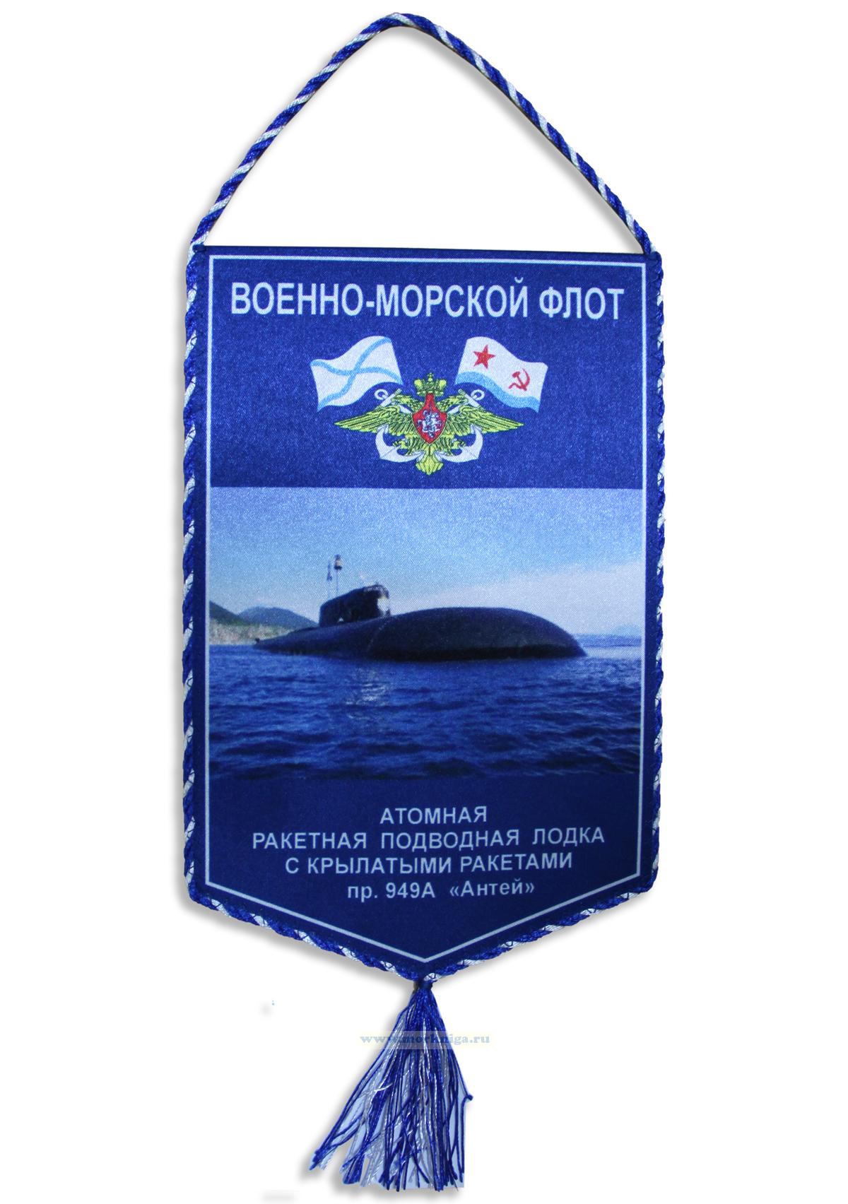 Вымпел Атомная ракетная подводная лодка с крылатыми ракетами пр. 949А 
