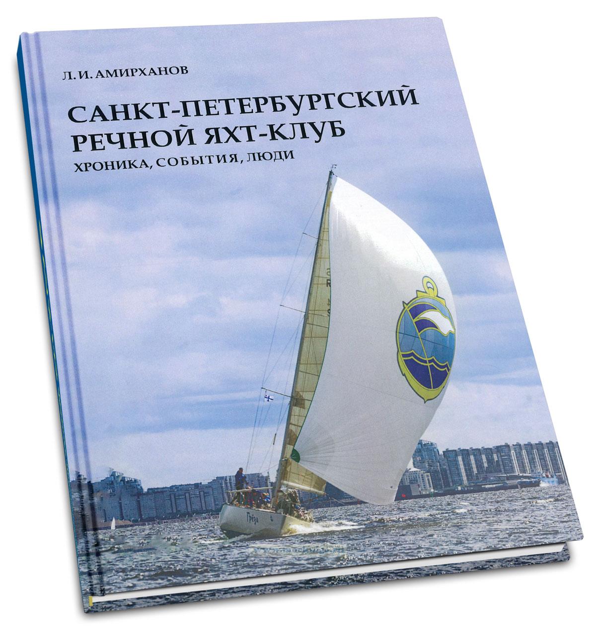 Санкт-Петербургский речной яхт-клуб. Хроника, события, люди