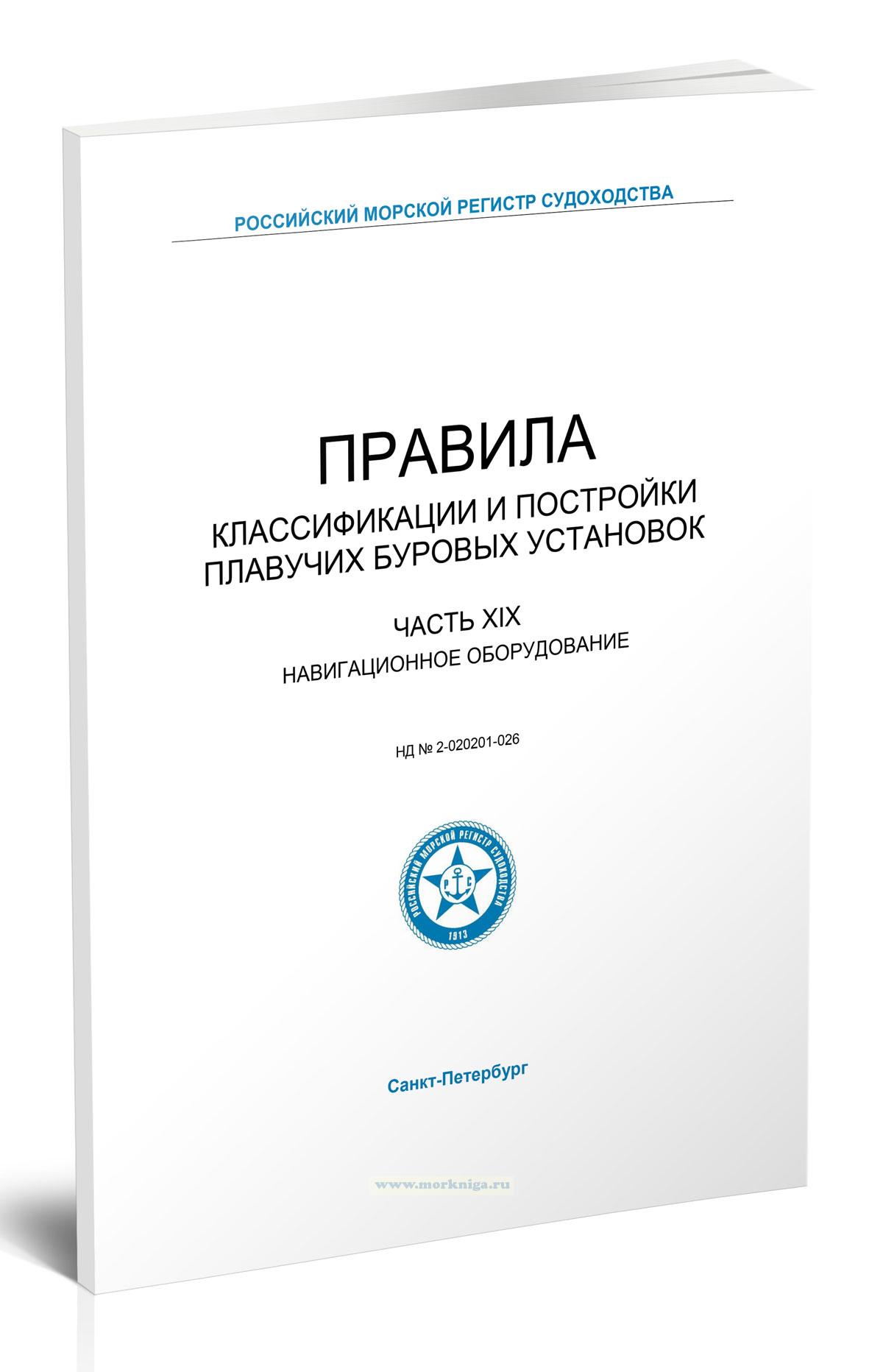 Правила классификации и постройки плавучих буровых установок. Часть XIX. Навигационное оборудование