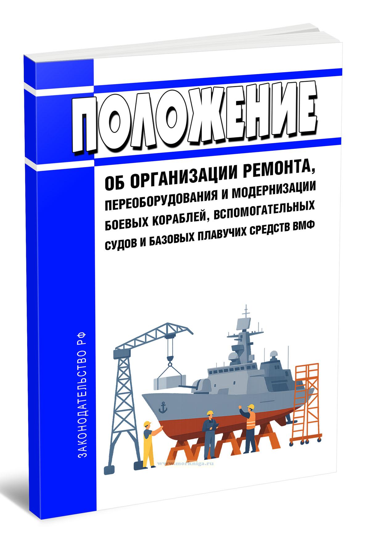 Положение об организации ремонта, переоборудования и модернизации боевых кораблей, вспомогательных судов и базовых плавучих средств ВМФ