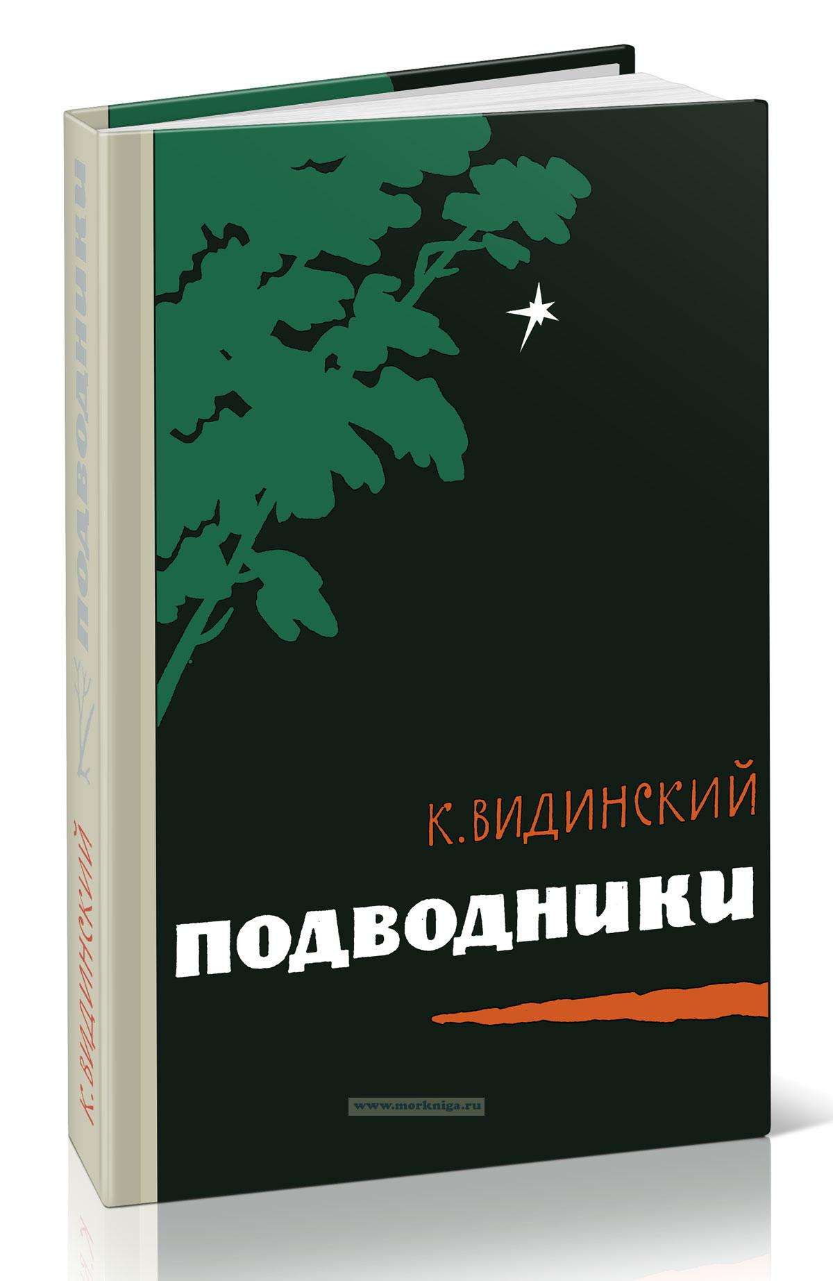 Подводники