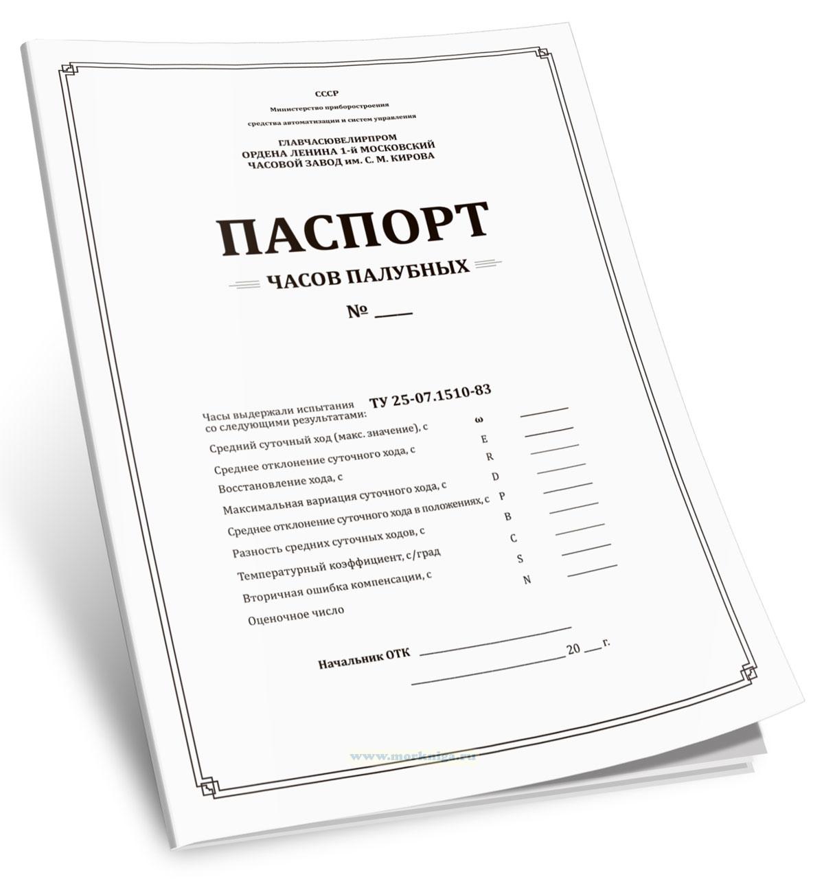 Паспорт часов палубных