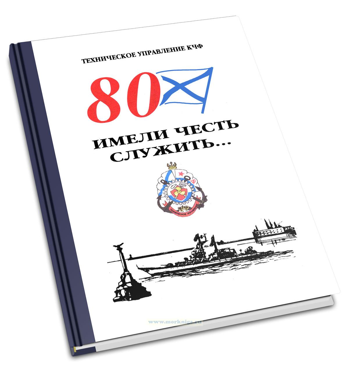 Имели честь служить... Воспоминания ветеранов ТУ ЧФ